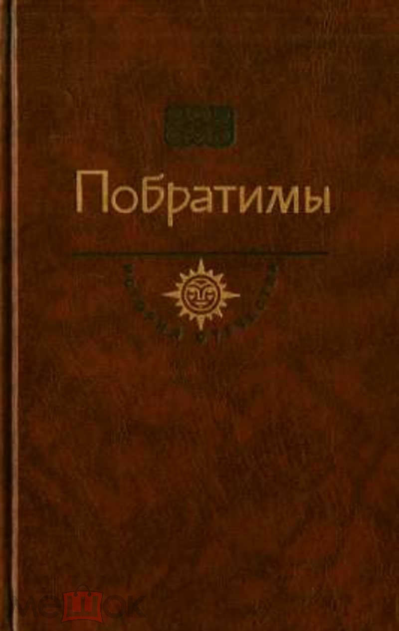 XIX.  Побратимы. В. Пикуль &amp;quot;Баязет&amp;quot; (исторический роман). Балканская эпопея в воспоминаниях участников. год 1990.