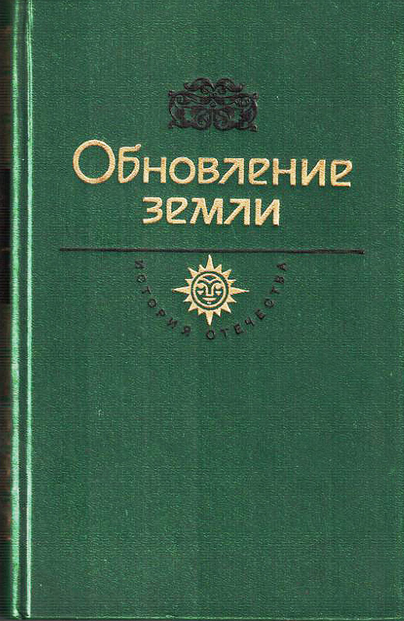 ХХ в.Обновление земли. М. Шолохов &amp;quot;Поднятая целина&amp;quot; (роман в 2-х кн.) В.И. Ленин &amp;quot;Доклад о земле на 2 Всероссийском съезде Советов&amp;quot;. Статья &amp;quot;О кооперации&amp;quot;. Документы и материалы 1927-1935гг. Воспоминания участников коллективизации сельского хозяйства..