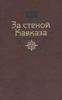 XIX в. За стеной Кавказа. Н.А. Задонский &amp;quot;Жизнь Муравьева&amp;quot;. Документы, воспоминания. год 1989.