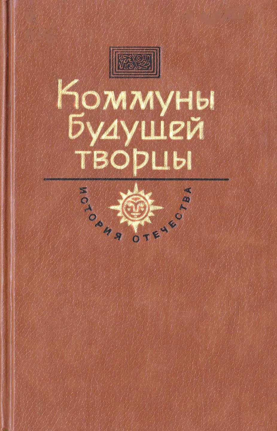 ХХ век. Коммуны будущей творцы.  Н.Островский &amp;quot;Как закалялась сталь&amp;quot;(роман). &amp;quot;С именем Ленина&amp;quot; (воспоминания ветеранов партии и комсомола). год 1985.