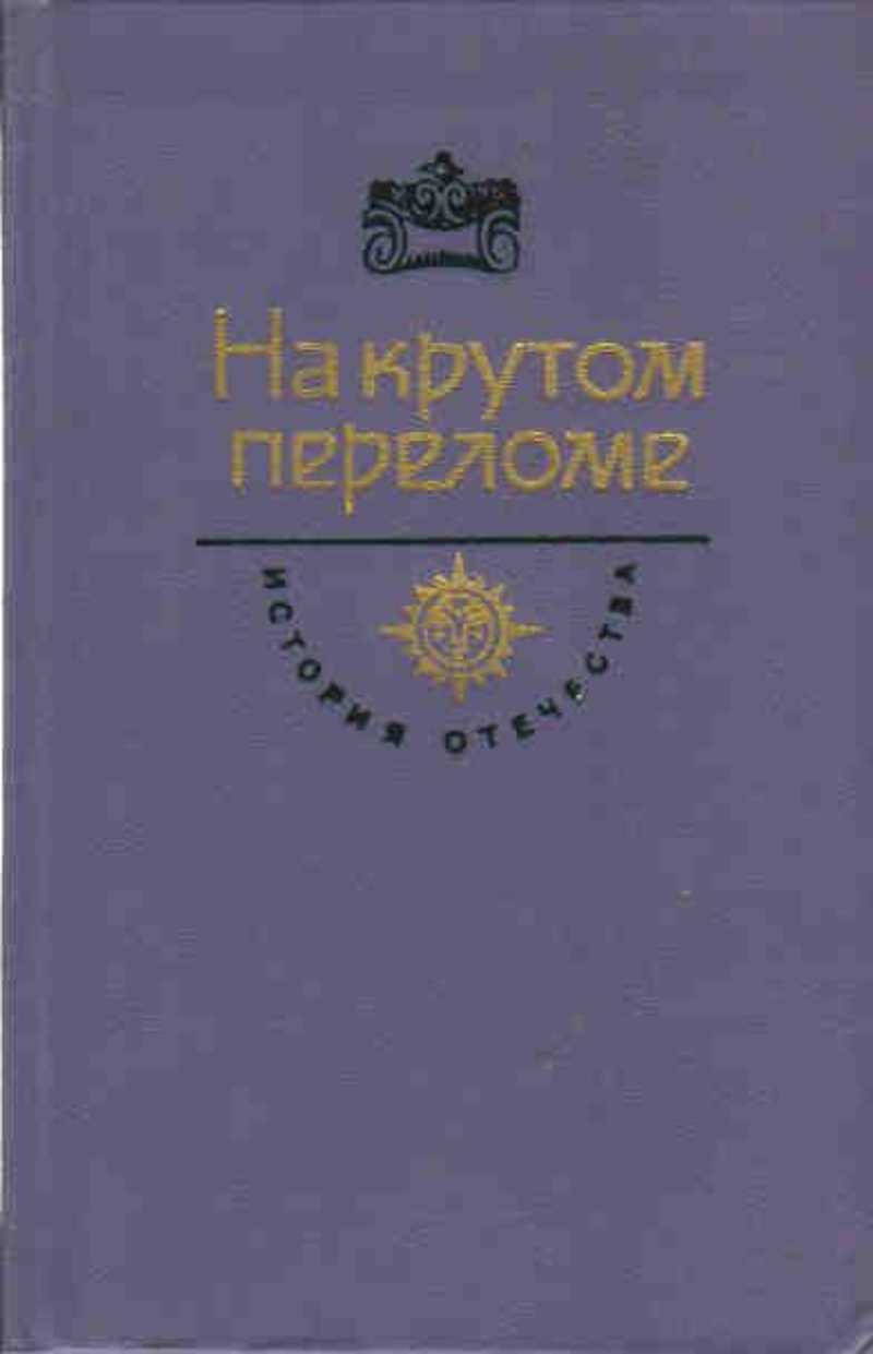 ХХ век. На крутом переломе.   С.Д. Мстиславский &amp;quot;Накануне 1917 год&amp;quot; (роман). Весна революции. Документы. Публицистика. Мемуары. год 1984..