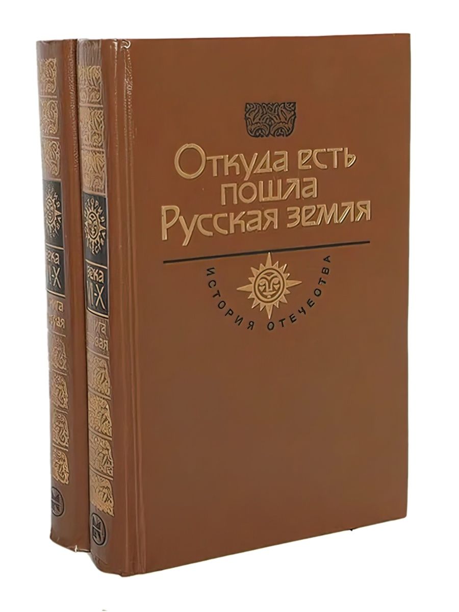 Откуда есть пошла Русская земля. Века VI-X. Кн. 2. Происхождение государства. В.Д. Иванов &amp;quot;Русь изначальная&amp;quot;Т.2. Что нам достоверно известно. Русь в иностранных год 1986..