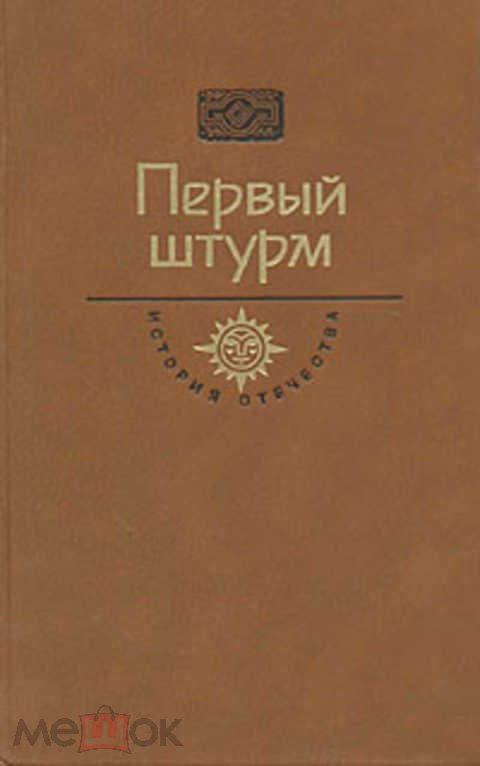 ХХ век. Первый штурм. Г.А.Черкашин &amp;quot;Горькие травы Березани&amp;quot;. Манифесты политических сил. год 1990..