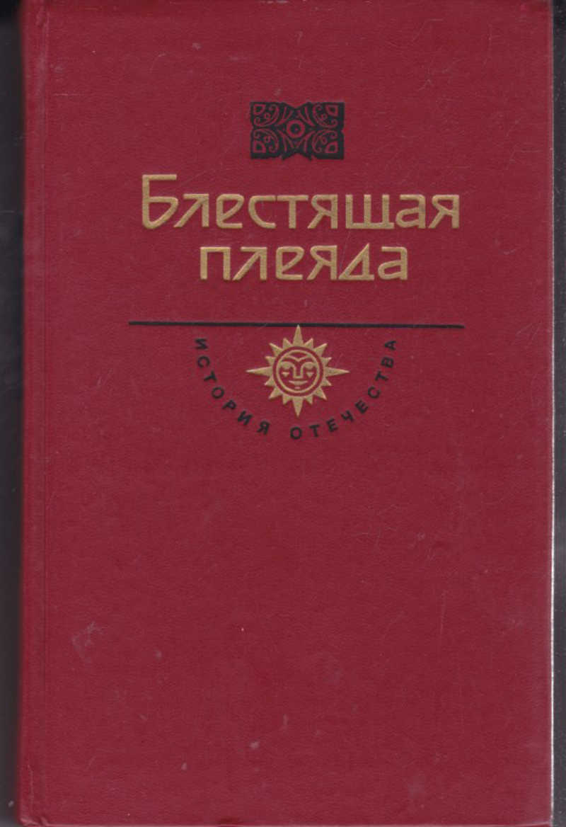 ХХ век. Блестящая плеяда. С.М. Степняк-Кравчинский &amp;quot;Андрей Кожухов&amp;quot; (роман). Подпольная Россия. Дело дороже жизни. год 1989..