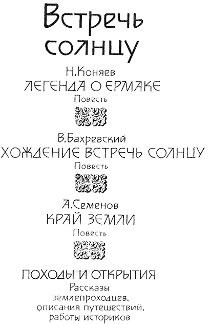 ХХ век. Встречь солнцу. Н.Коняев &amp;quot;Легенда о Ермаке&amp;quot; повесть, Бахревский В. &amp;quot;Хождение встречь солнцу&amp;quot; повесть, Семенов А. &amp;quot;Край земли&amp;quot; повесть, Походы и открытия. год 1987..