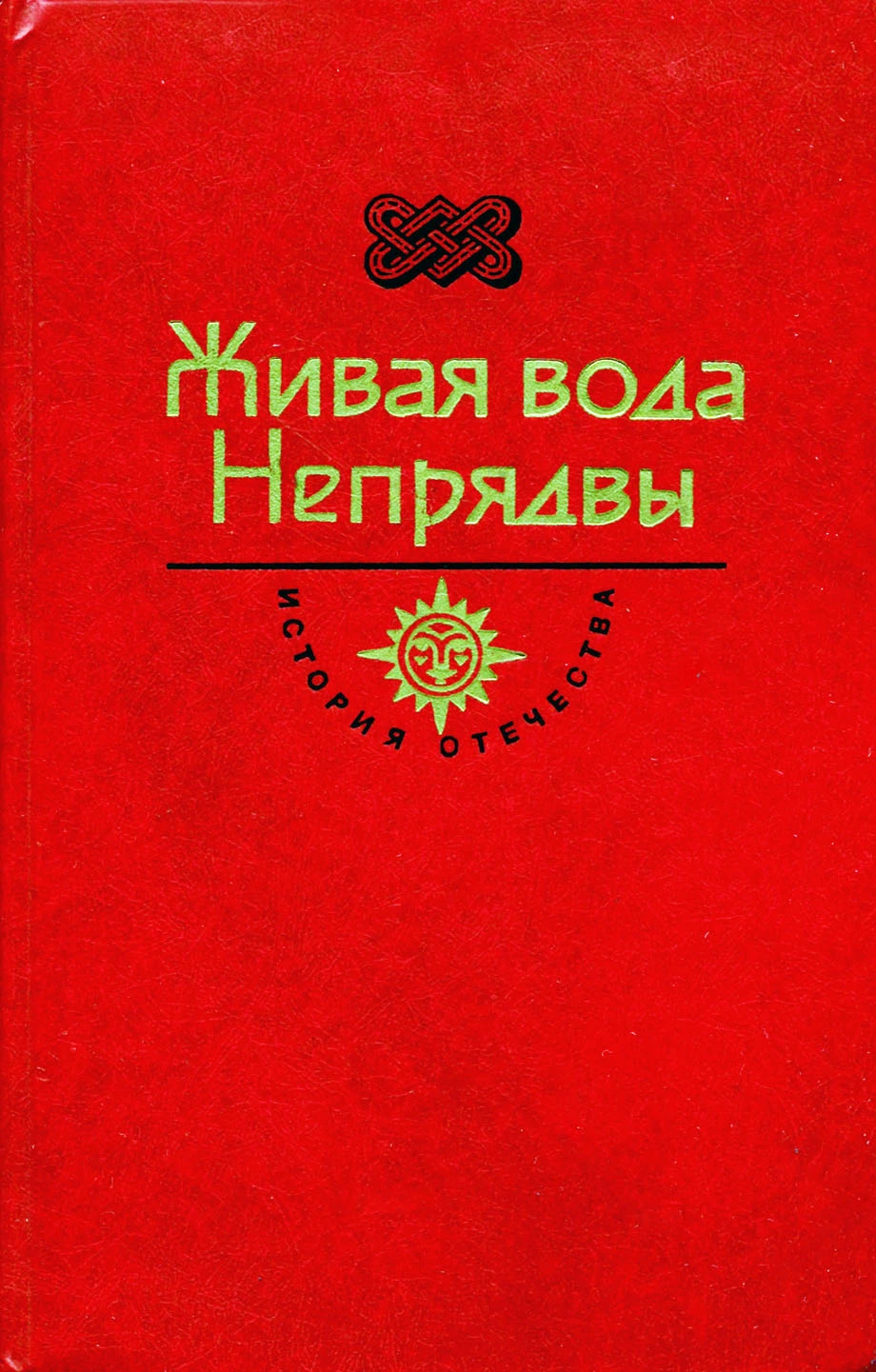 14 век. Живая вода Непрядвы. Бородин С. &amp;quot;Дмитрий Донской&amp;quot; роман,  Битва на Куликовом поле в свидетельствах современников и в памяти потомков. год 1988..