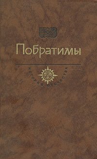 19 век. Побратимы. Пикуль В. &amp;quot;Баязет&amp;quot; исторический роман. Балканская эпопея в воспоминаниях участников. год 1990..