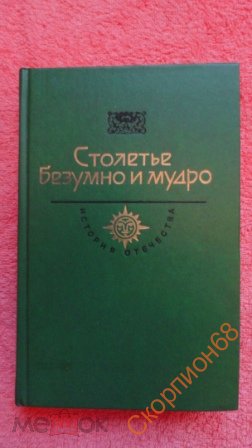 18 век. Столетье безумно и мудро. Пушкин А.С. &amp;quot;Капитанская дочка&amp;quot; роман. Радищев А.Н. &amp;quot;Путешествие из Петербурга в Москву&amp;quot;. Дворянская империя (документы, записки, воспоминания) год1986..