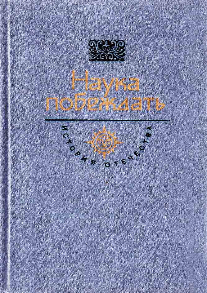 18 век. Наука побеждать. Михайлов О. &amp;quot;Суворов&amp;quot; роман. Документы эпохи (А.В.Суворов &amp;quot;Наука побеждать&amp;quot;, свидетельства современников, мирные договоры России). год 1984..