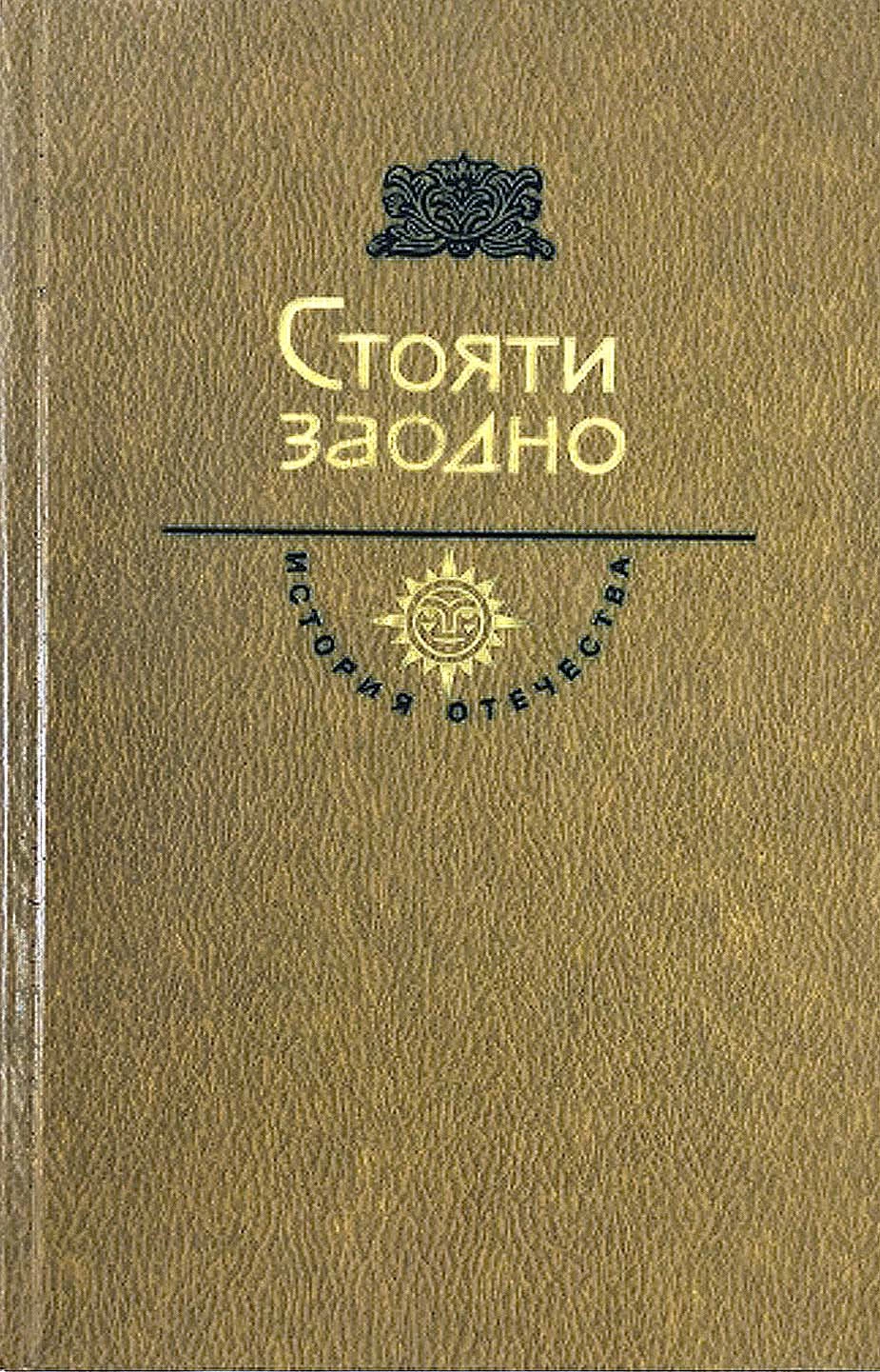 17 век. Стояти заодно. Загоскин Ю. &amp;quot;Юрий Милославский, или русские в 1612 году&amp;quot;. В память грядущим годам. Кто и как изучал историю смутного времени. год 1983..