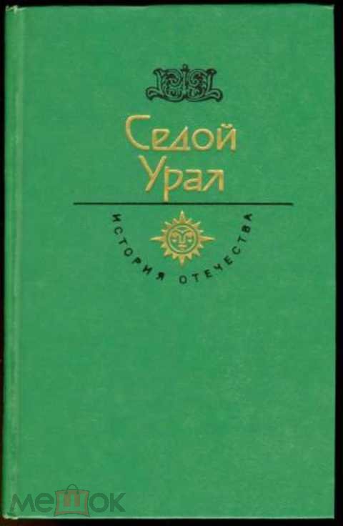 18 век. Седой урал. Бажов П.&amp;quot;Медной горы хозяйка&amp;quot;. Бармин А. &amp;quot;Рудознатцы&amp;quot;. Туболев В. &amp;quot;Бунт&amp;quot;. Мамин-Сибиряк Д.Н. &amp;quot;Город Екатеринбург&amp;quot;. Берг-привилегия, 1719г. Генин В.И. Описание уральских и сибирских заводов, 1735г.  Крамаренков В.И.  год 1983..