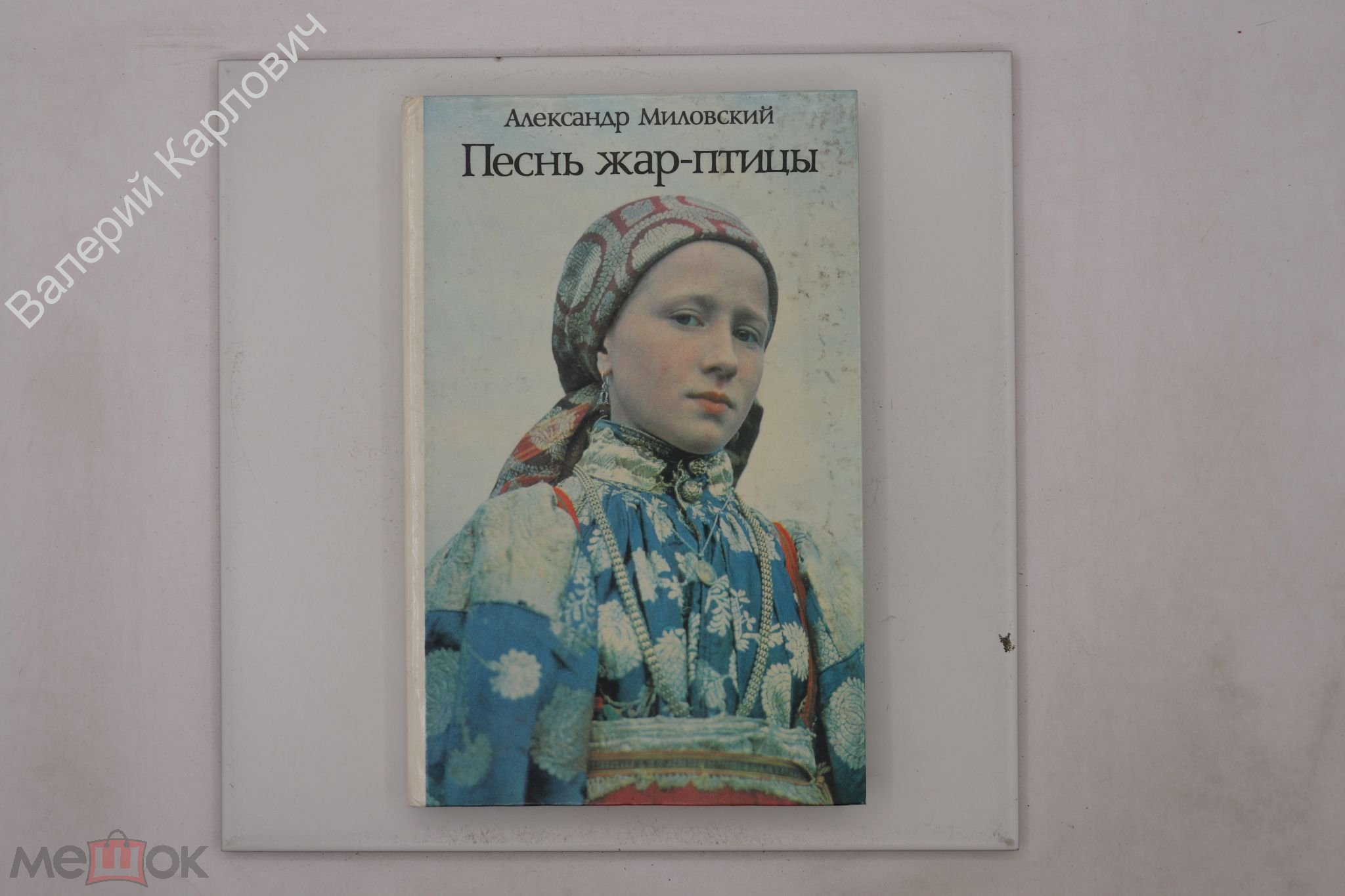 Милонский А. Рассказы о народных праздниках. 1987..