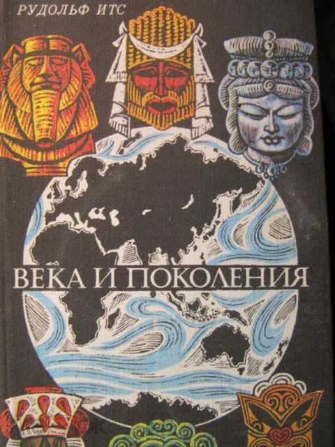 Итс Р. Века и поколения. Этнографические этюды.  1976 г...