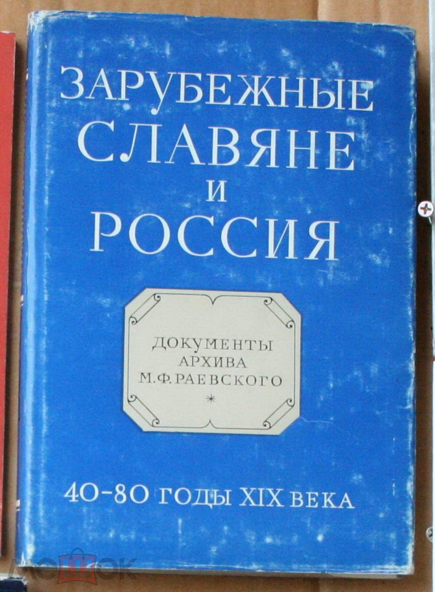 Зарубежные славяне и Россия. Документы архива М.Ф. Раевского. 40-80 годы XIX века. Матула В., Чуркина И.В. -Составители. год 1975..