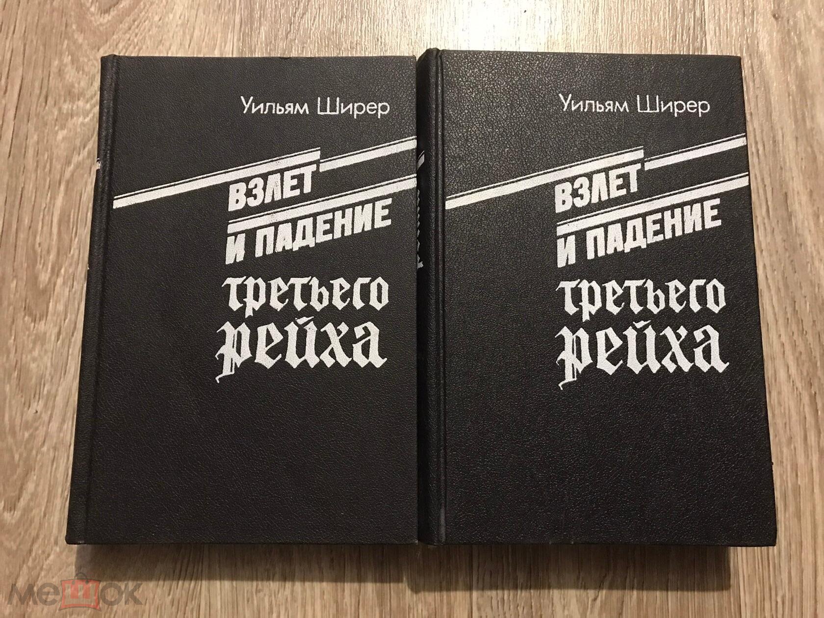 Взлет и падение третьего рейха. Том 2. Ширер У.. год 1991..