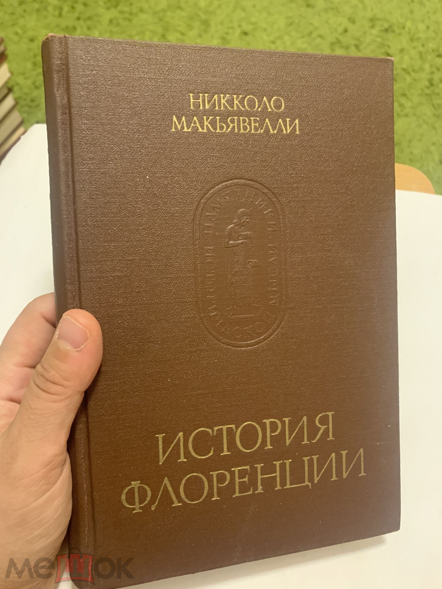 История Флоренции. Макьявелли Николло. год 1987..