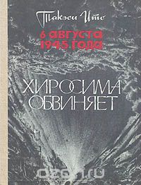 6 августа 1945 года Херосима обвиняет. Ито Такеси. год 1984..