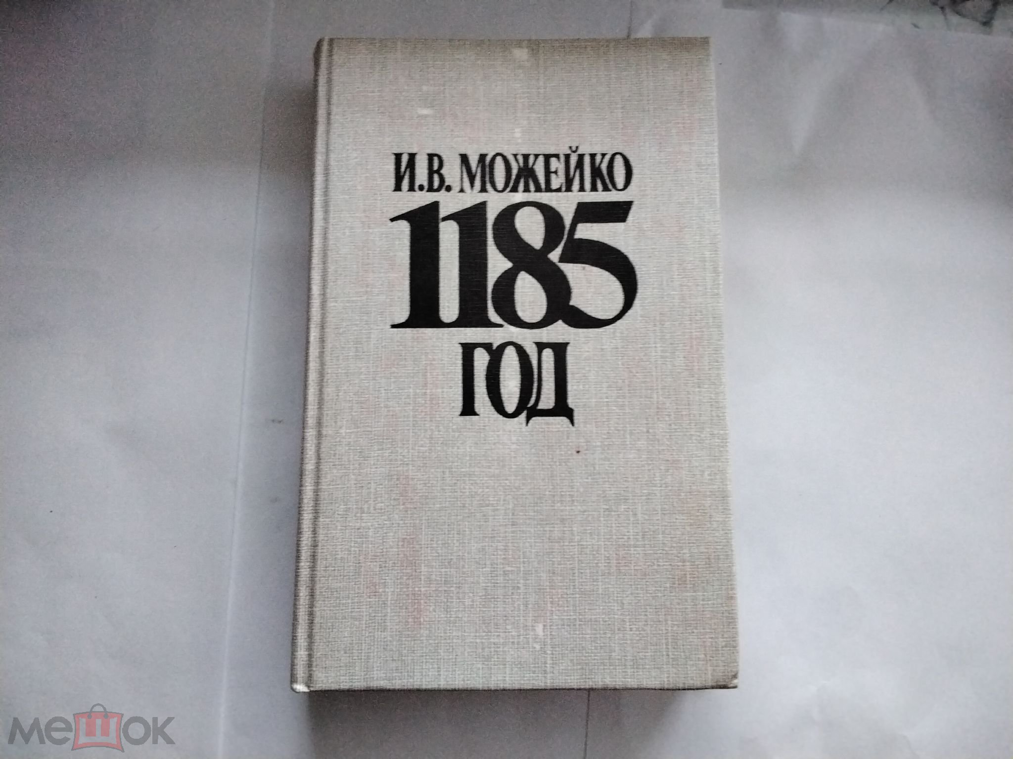 1185 год. Можейко И.В.. год 1989..