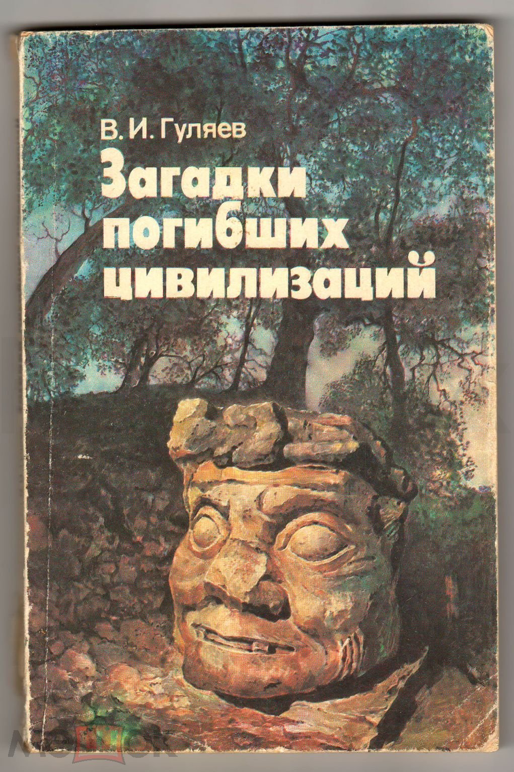 Загадки погибших цивилизаций. Гуляев В.И.. год 1992..