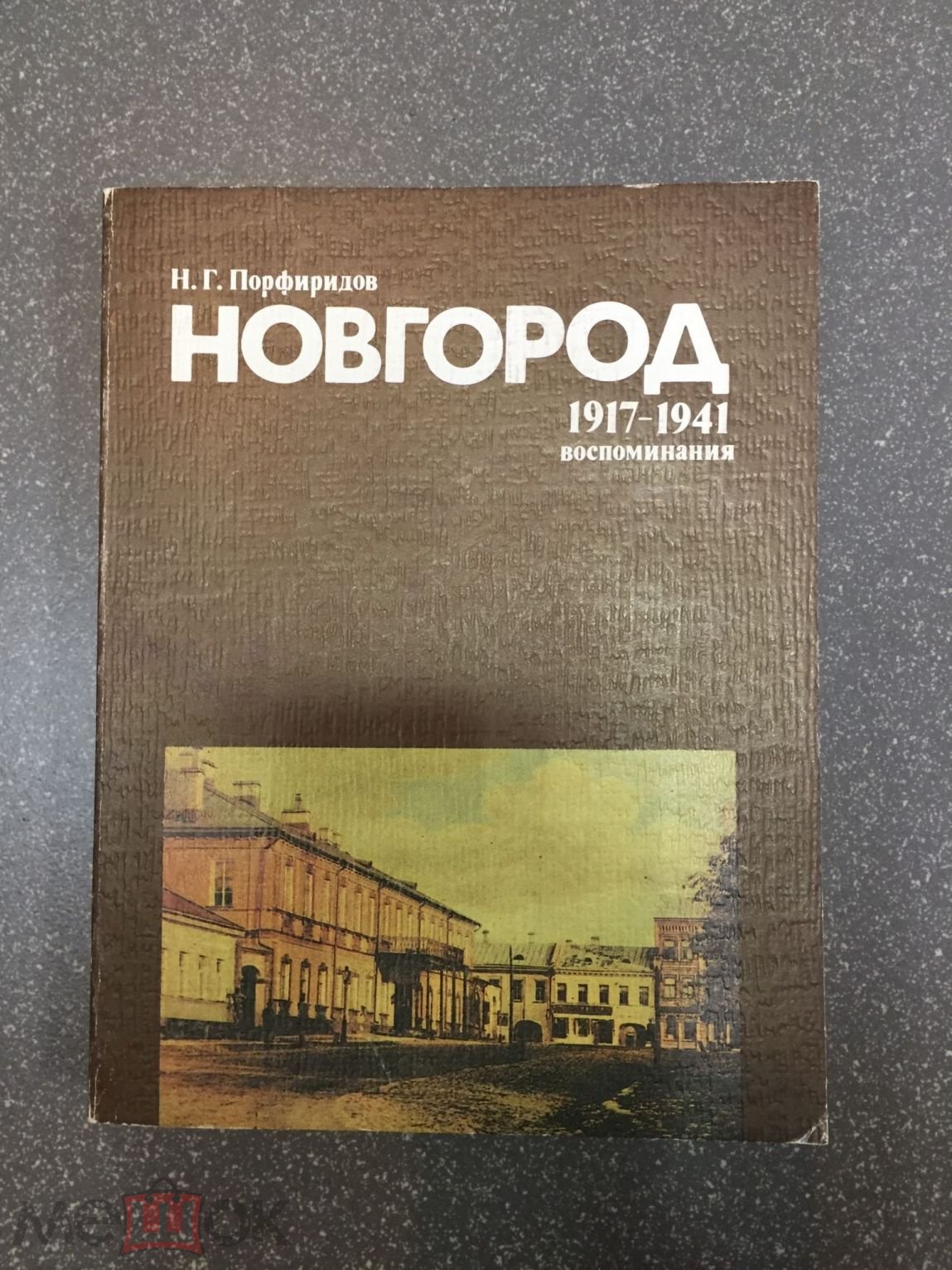 Новгород 1917-1941. Воспоминания. Порфиридов Н.Г.. год 1987..