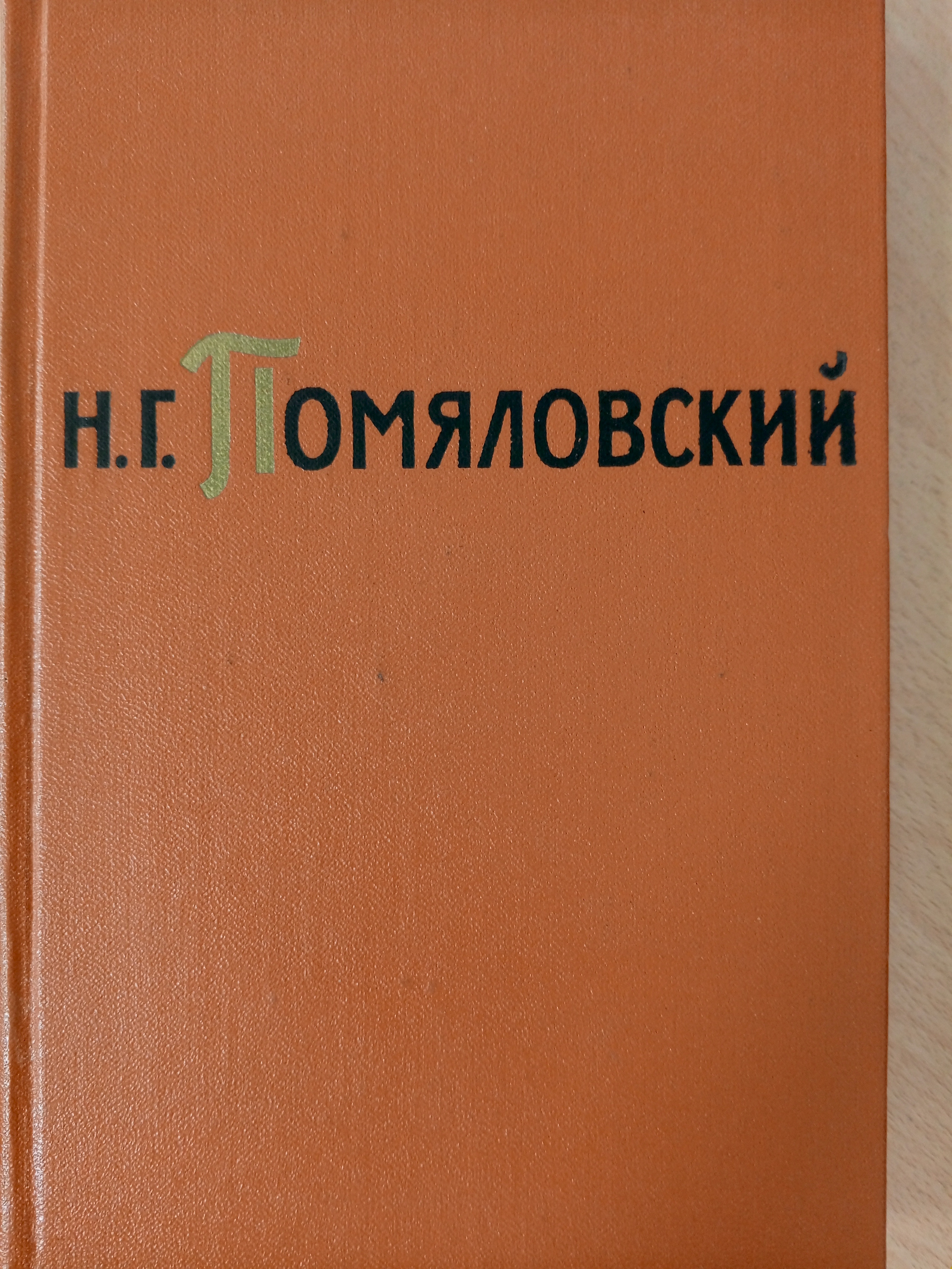 Помяловский Н.Г. Сочинения. Том 1..