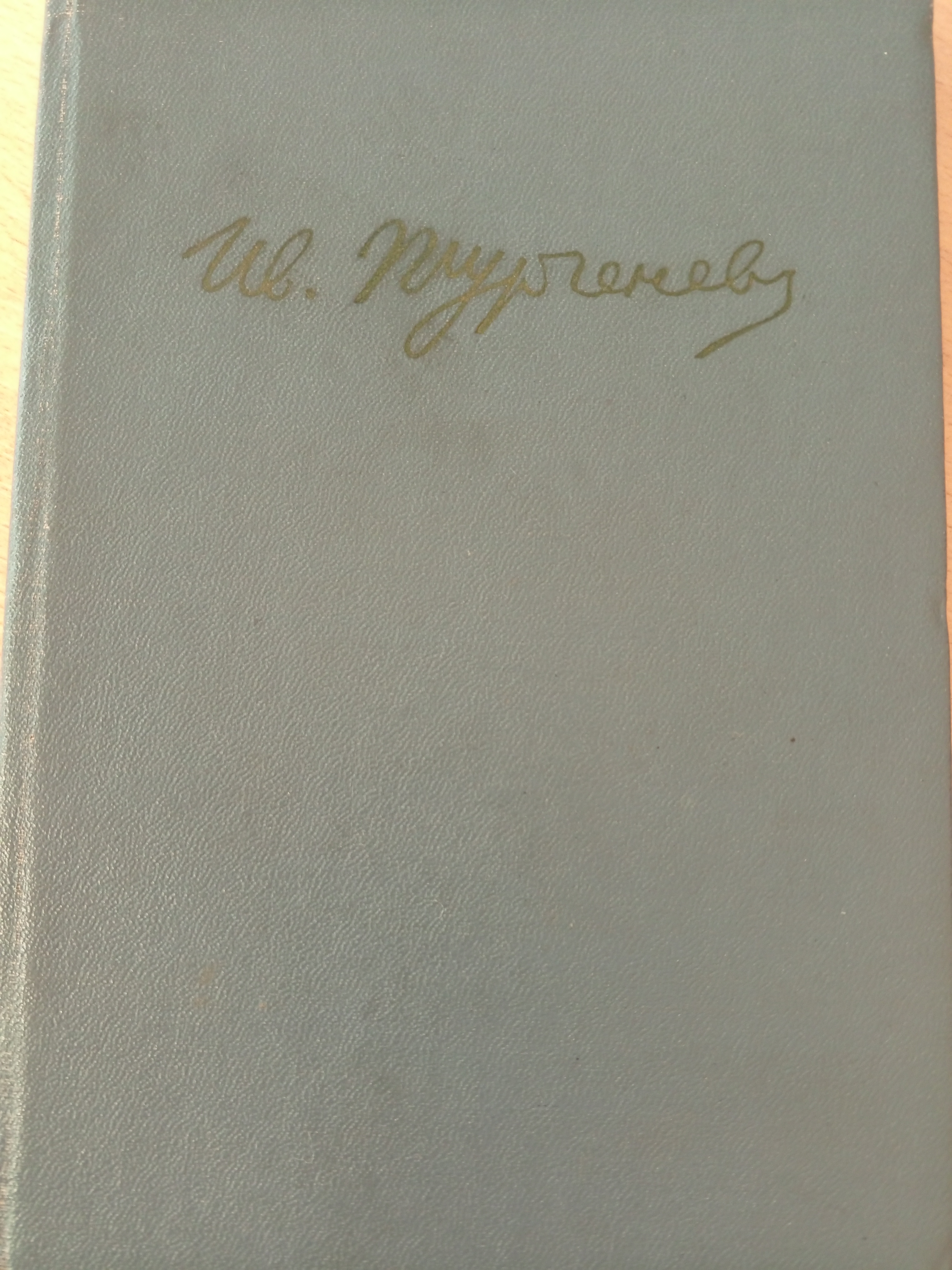 Тургенев И.С. Повести и рассказы.