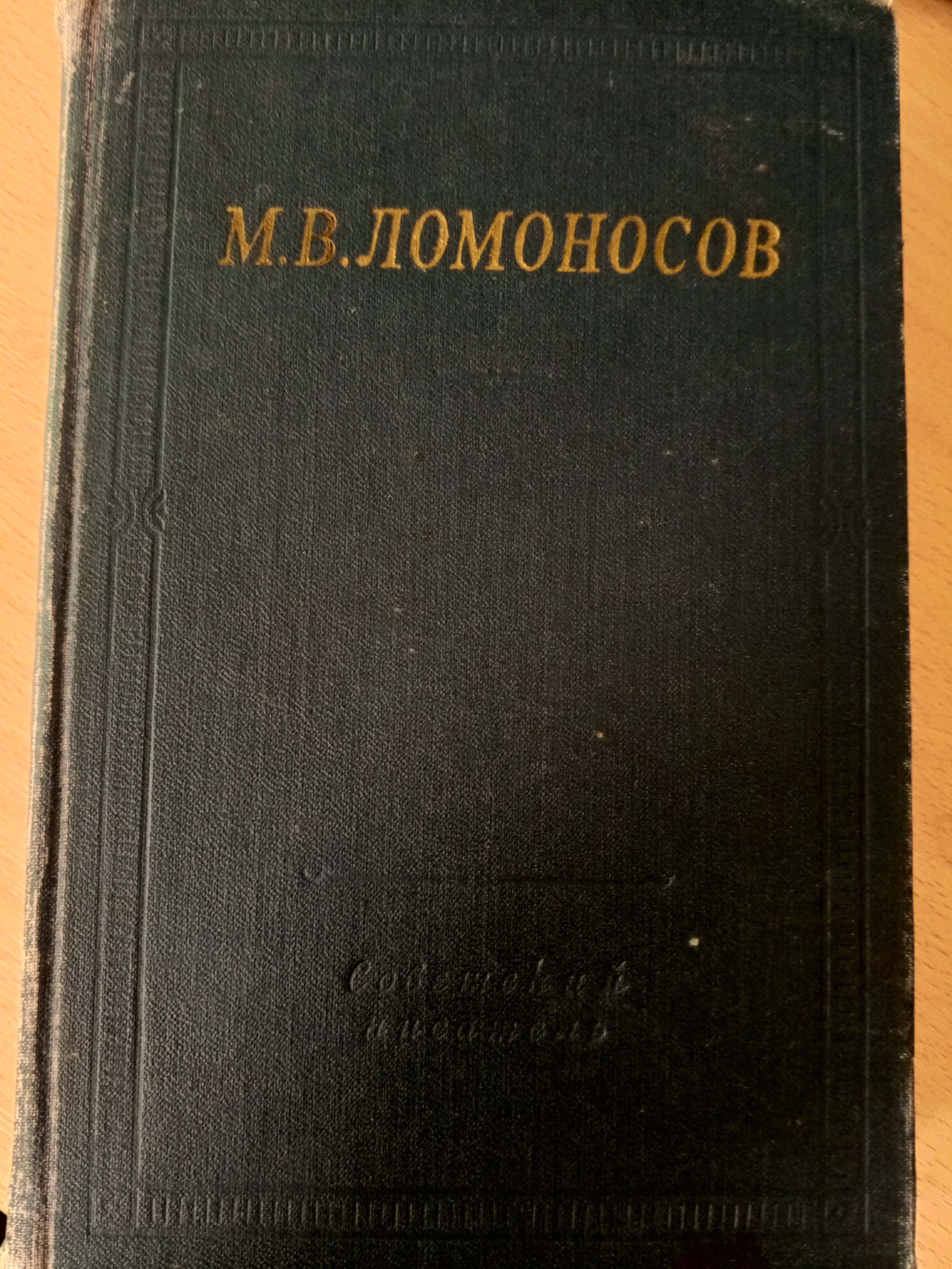 Ломоносов М.В. Избранные произведения..