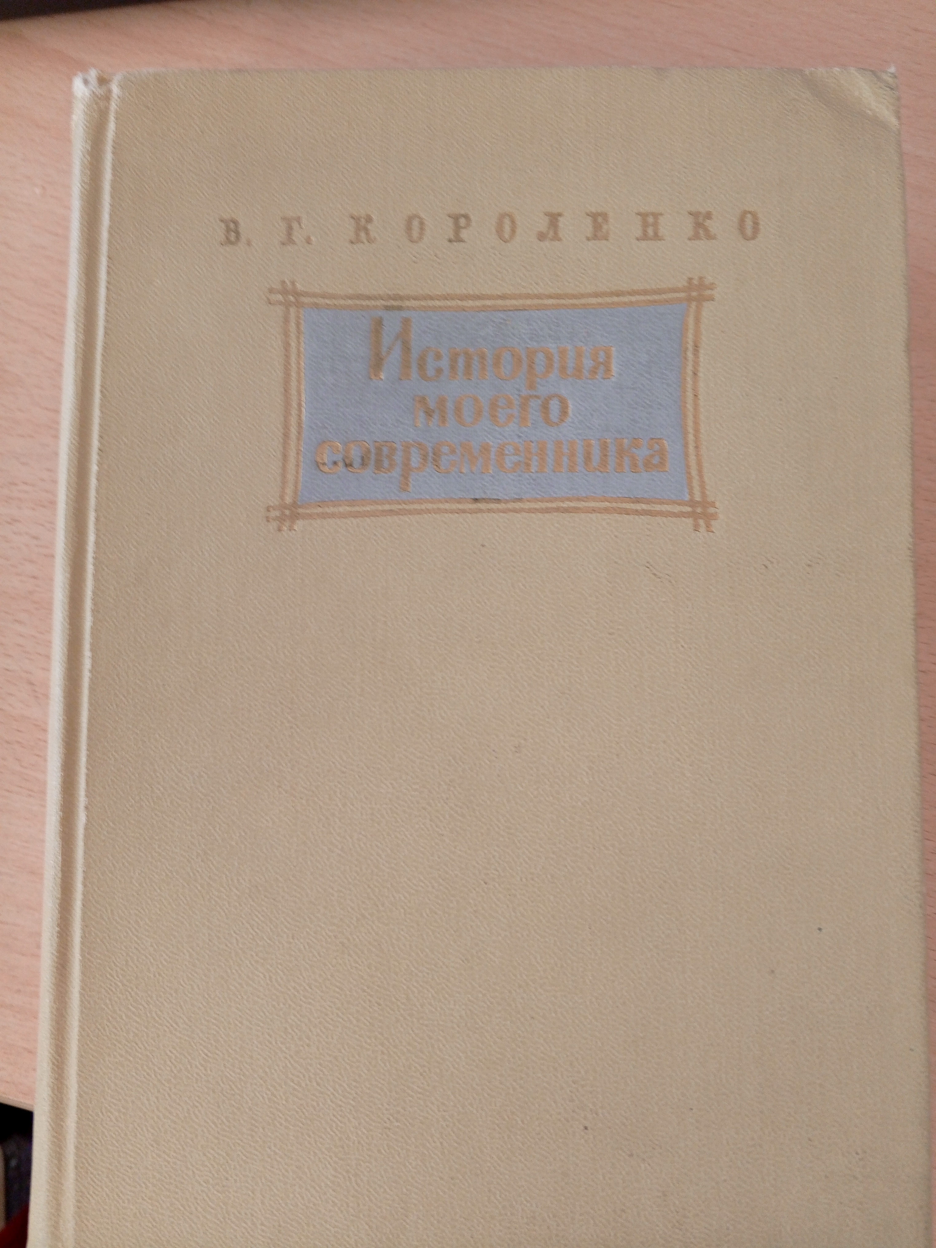 Короленко В.Г. История моего современника.