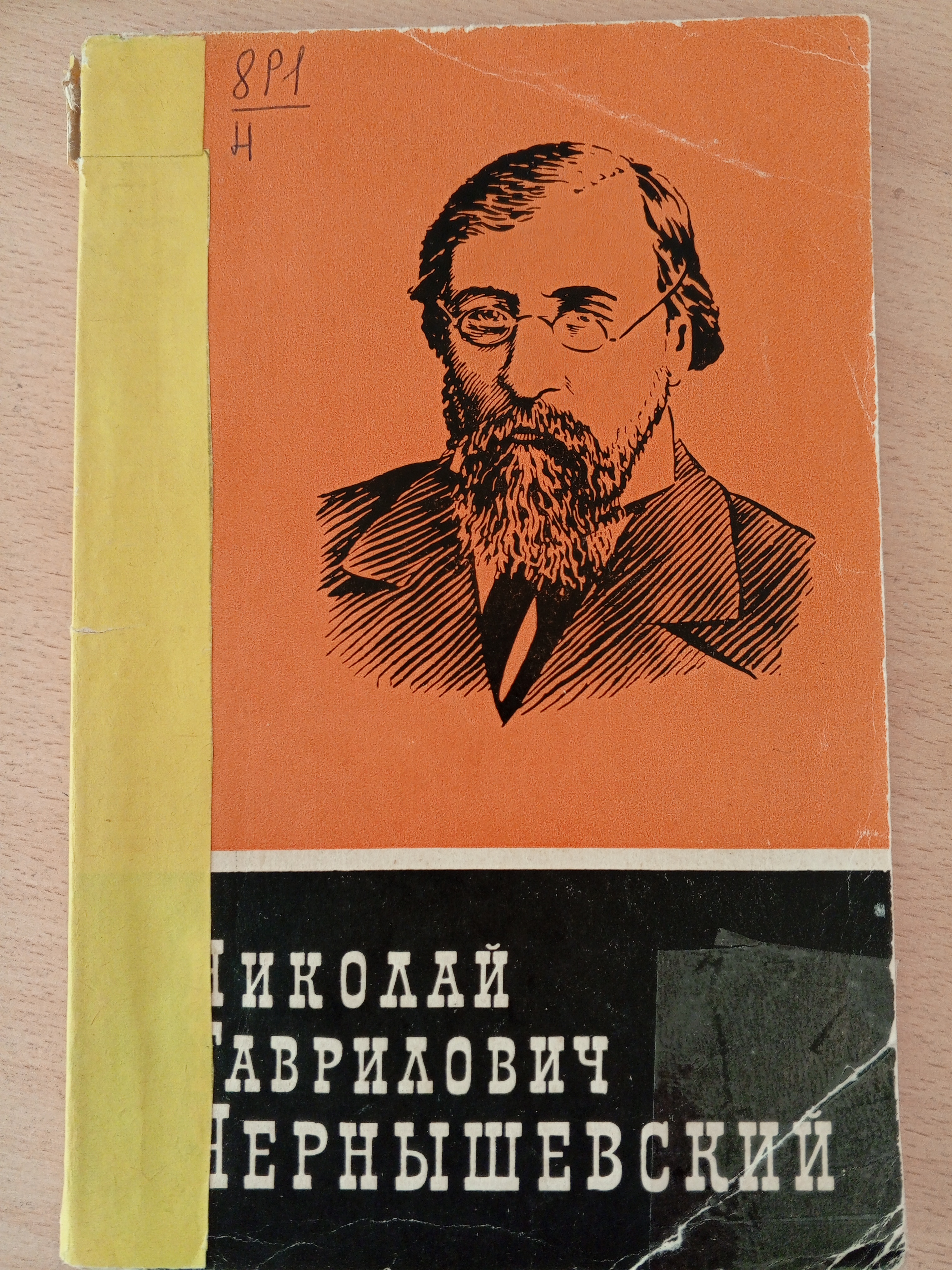 Наумова Н.Н. Николай Гаврилович Чернышевский. Биография.