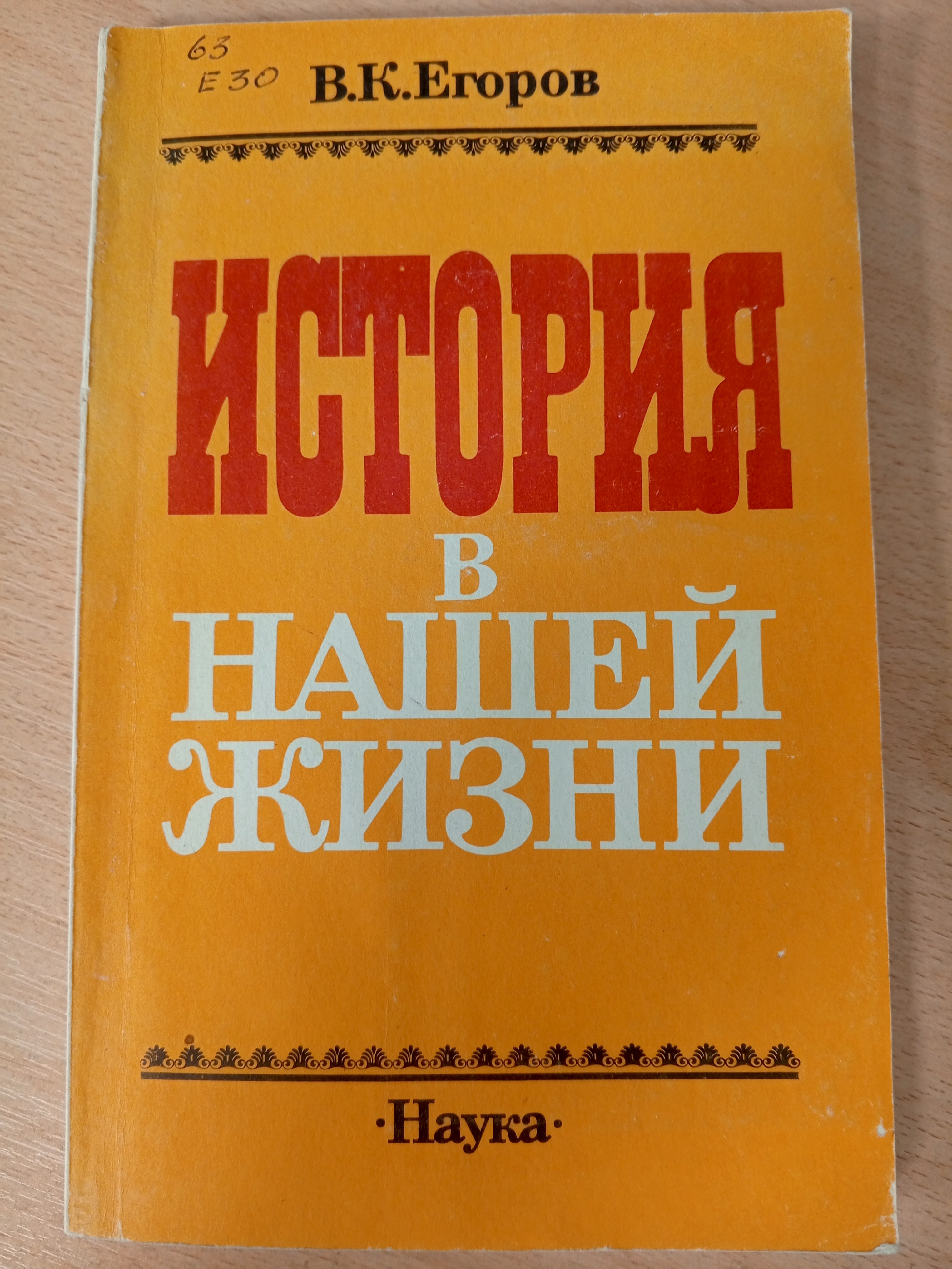 Егоров В.К. История в нашей жизни..