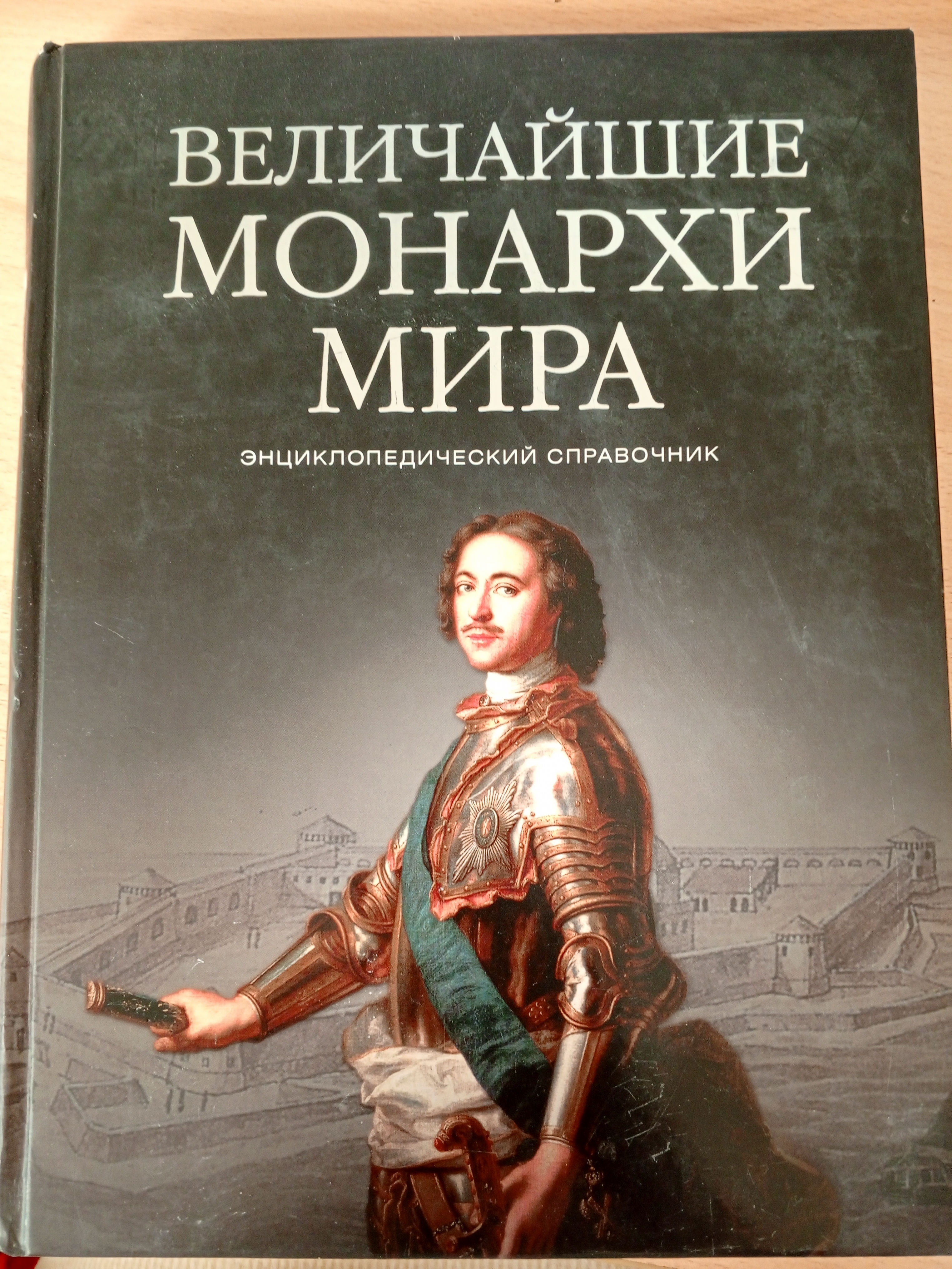 Рыжов К.В. Величайшие монархи мира. Энциклопедический справочник..