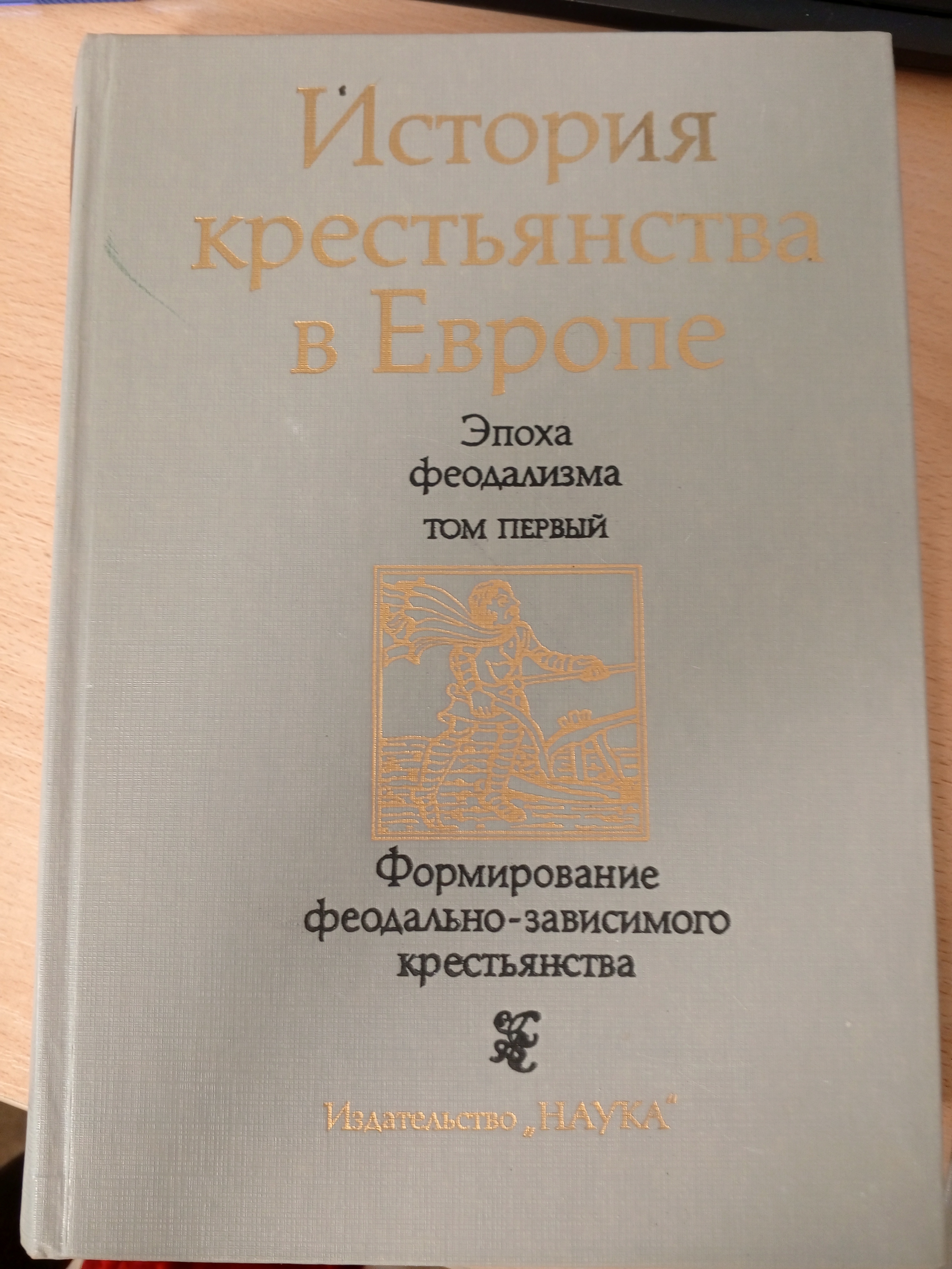 История крестьянства в Европе. Эпоха феодализма. Том первый. Формирование феодально-зависимого крестьянства.