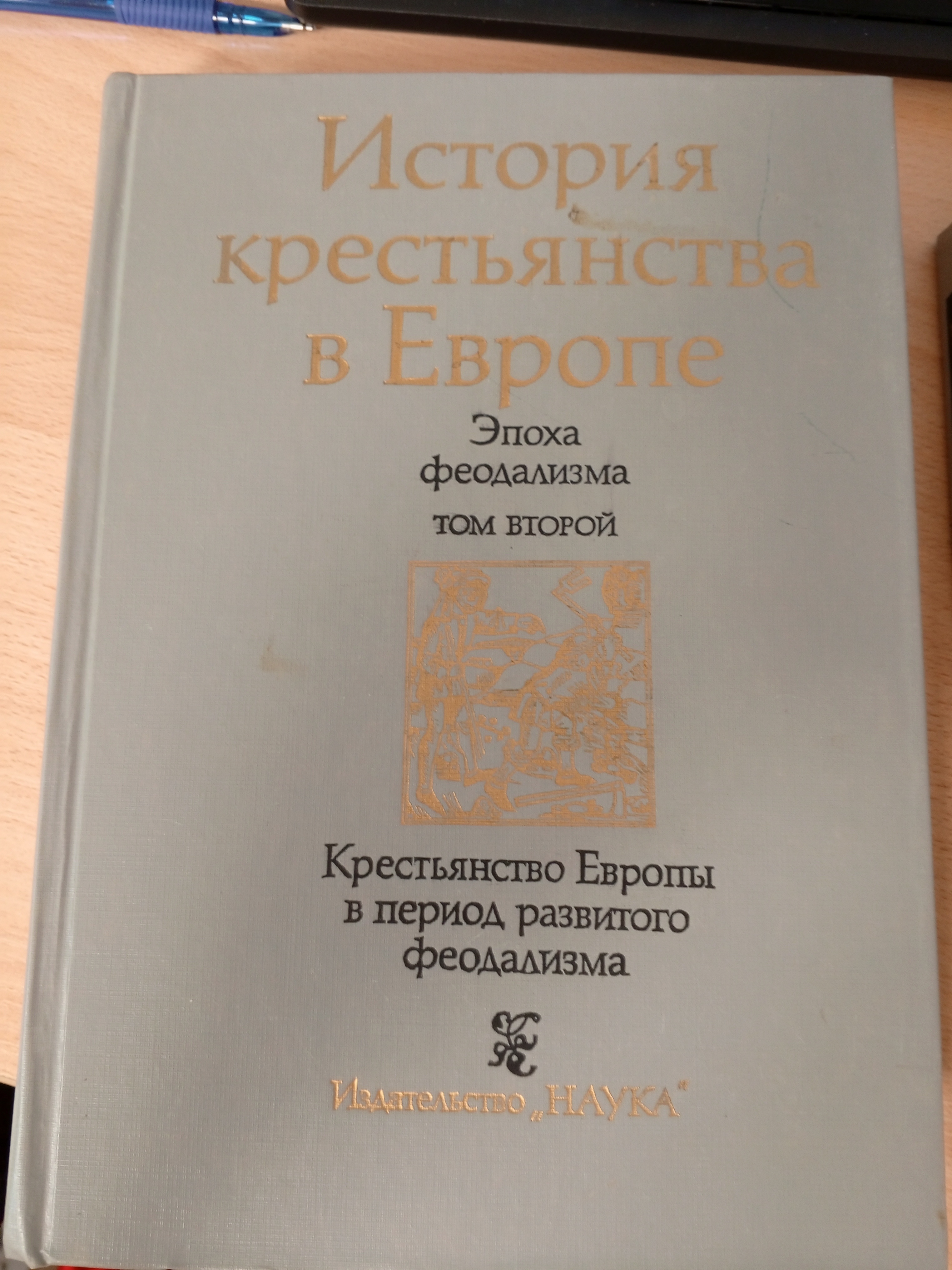 История крестьянства в Европе. Эпоха феодализма. Том второй. Крестьянство в период развитого феодализма.