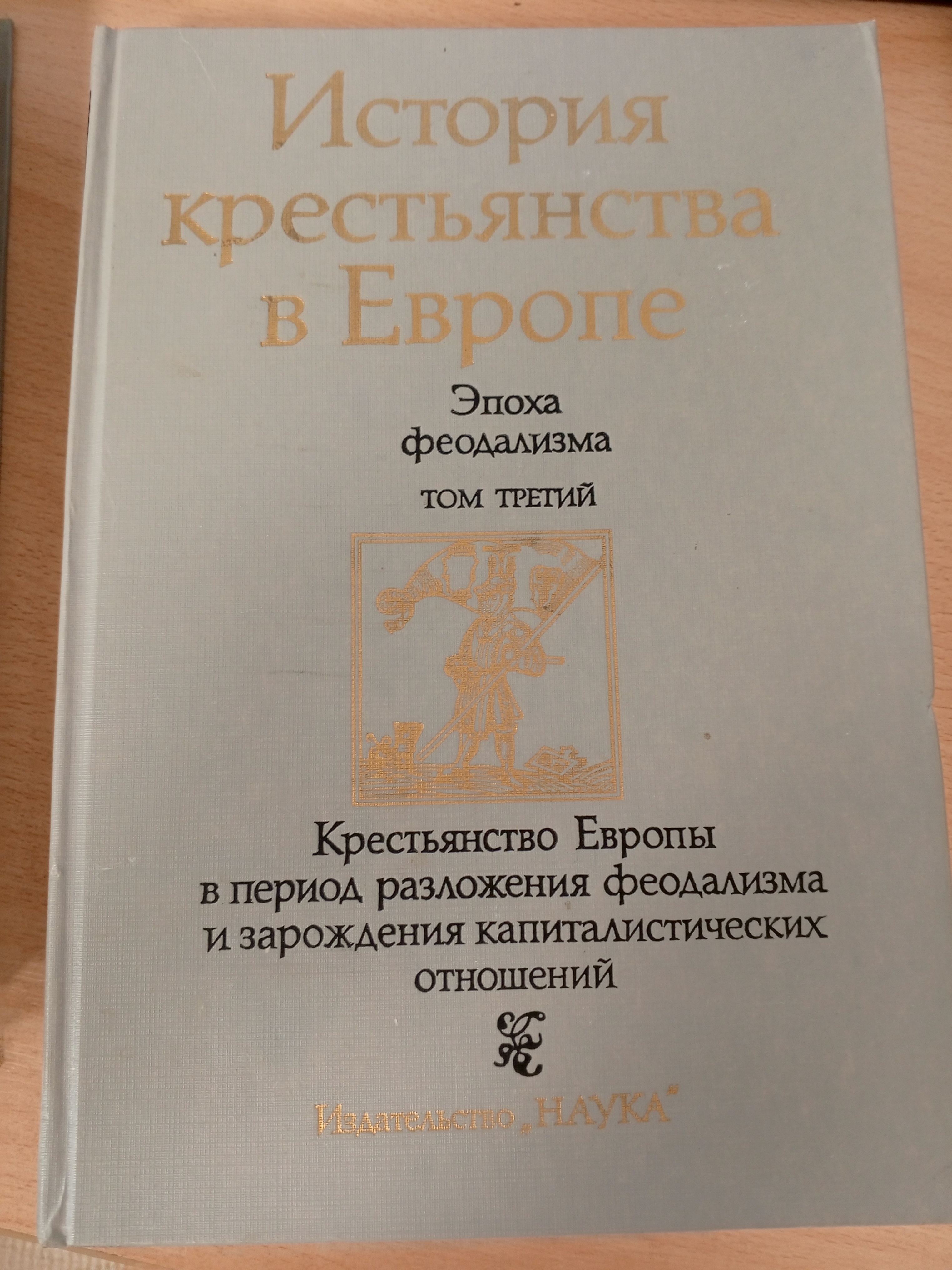 История крестьянства в Европе. Эпоха феодализма. Том третий. Крестьянство Европы в период разложения феодализма и зарождения капиталистических отношений..