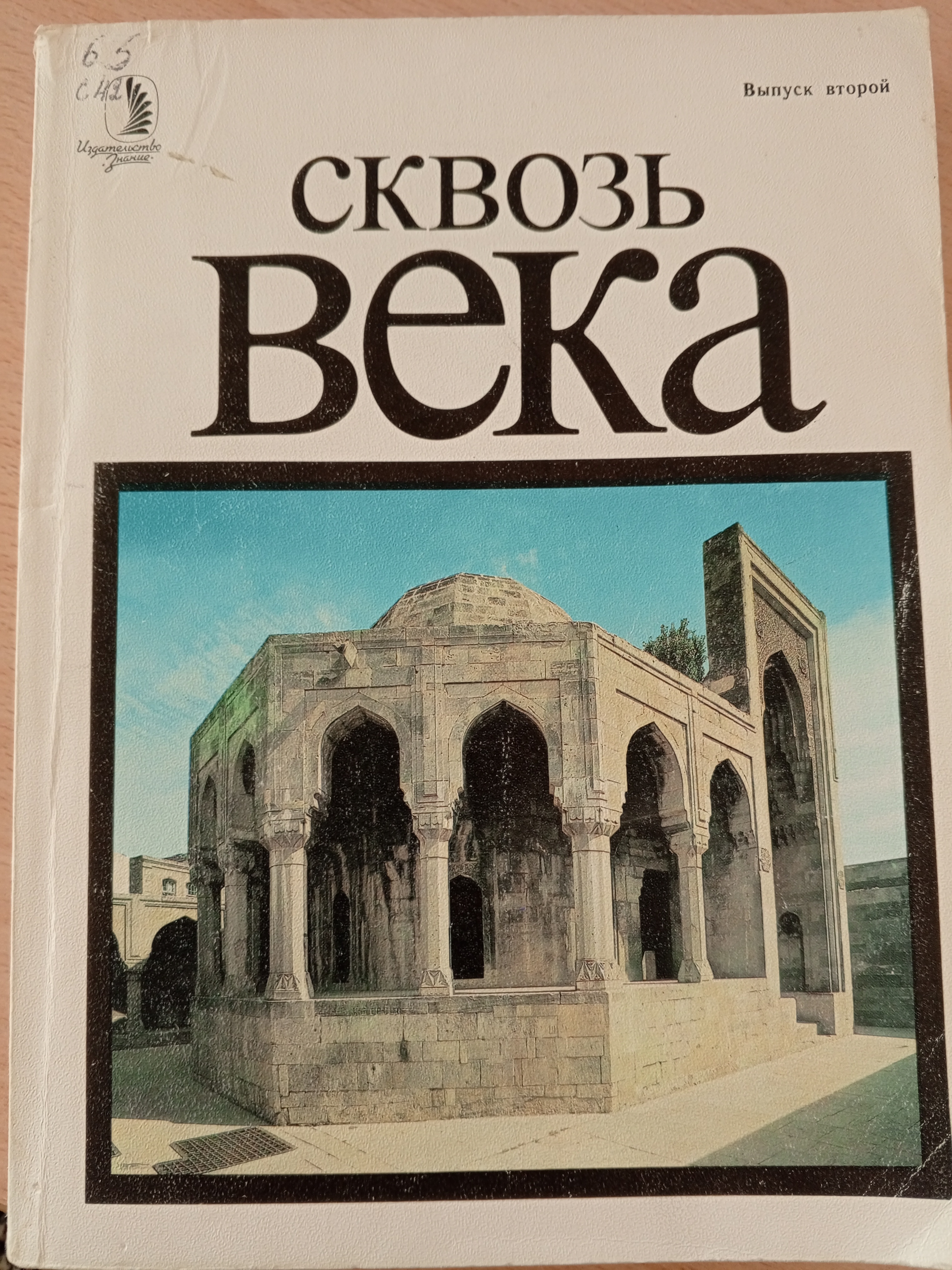 Сквозь века..