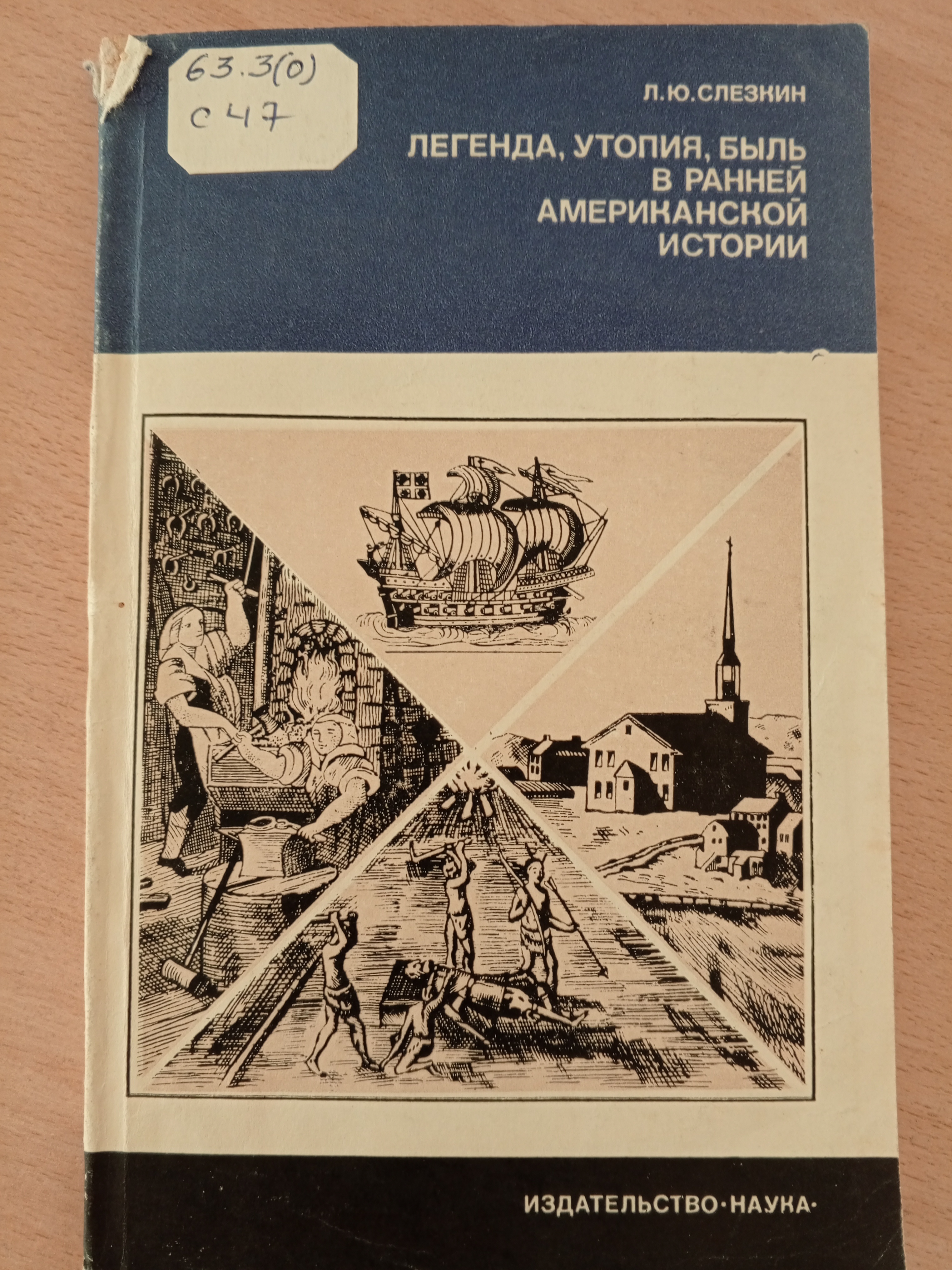 Слезкин Л.Ю. Легенда, утопия, быль в ранней американской истории..