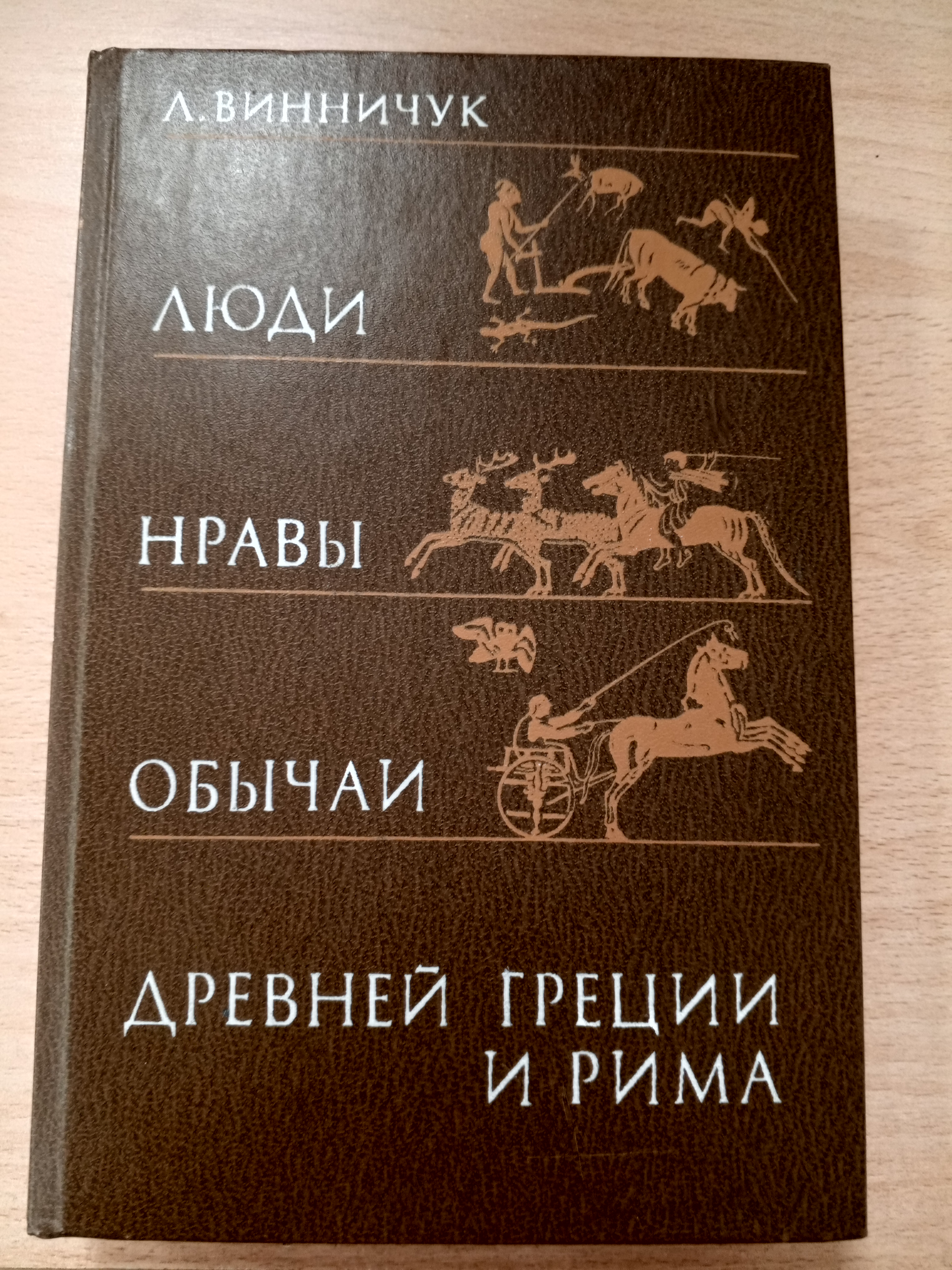 Винничук Л. Люди, нравы, обычаи Греции и Рима..