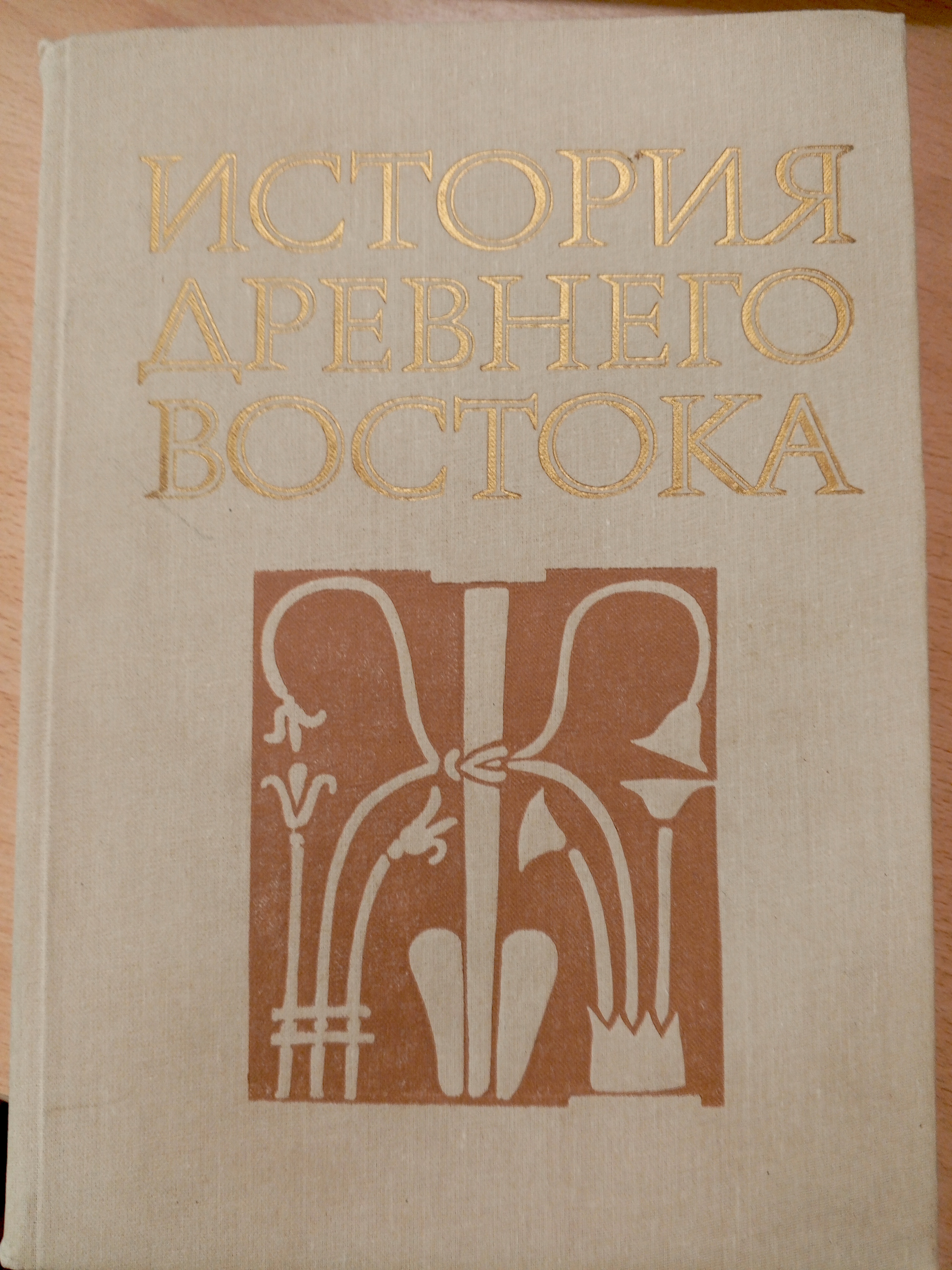 История Древнего Востока. Под ред. В.И. Кузищина..