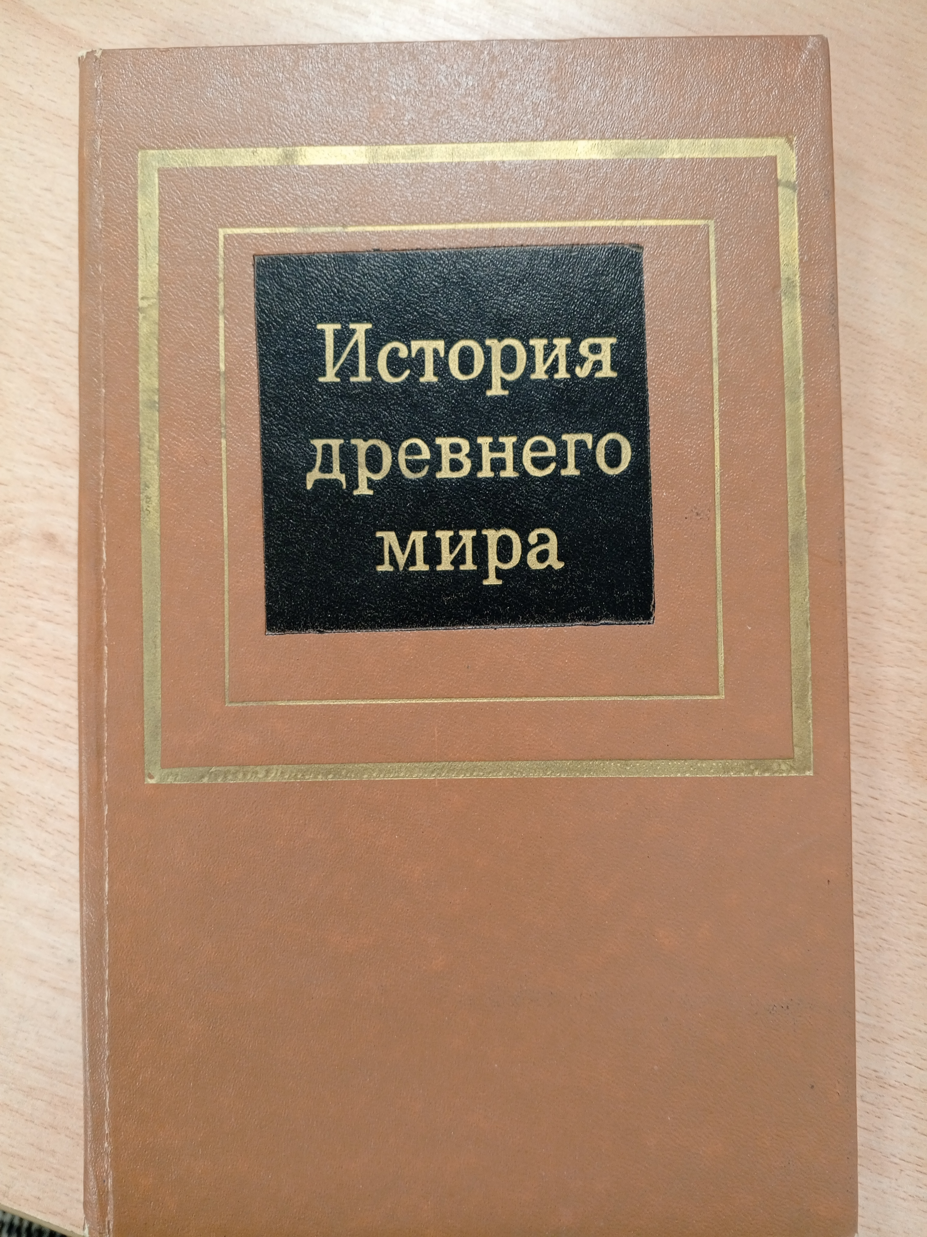 Редер Д.Г., Черкасова Е.А. История древнего мира. В 2ух частях. Часть первая. Первобытное общество и древний Восток..