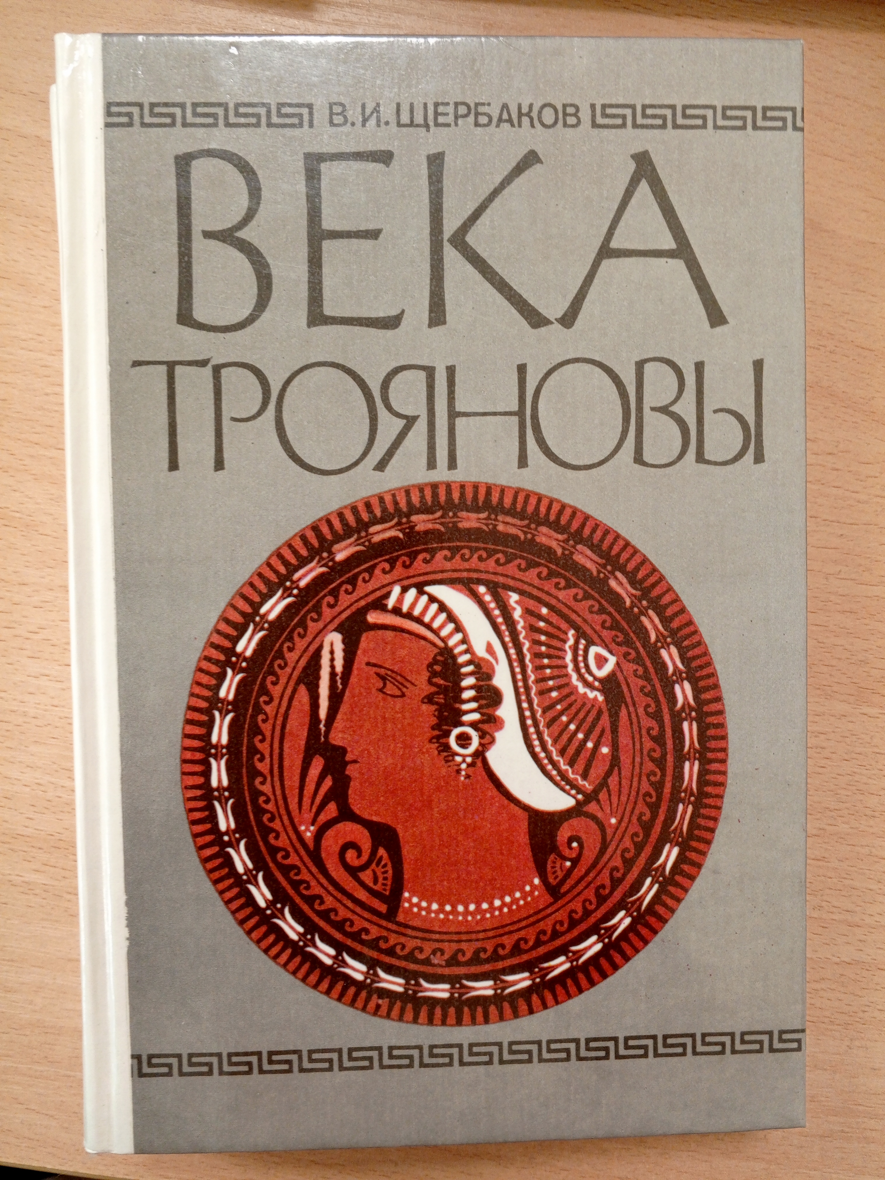 Щербаков В.И. Века трояновы..