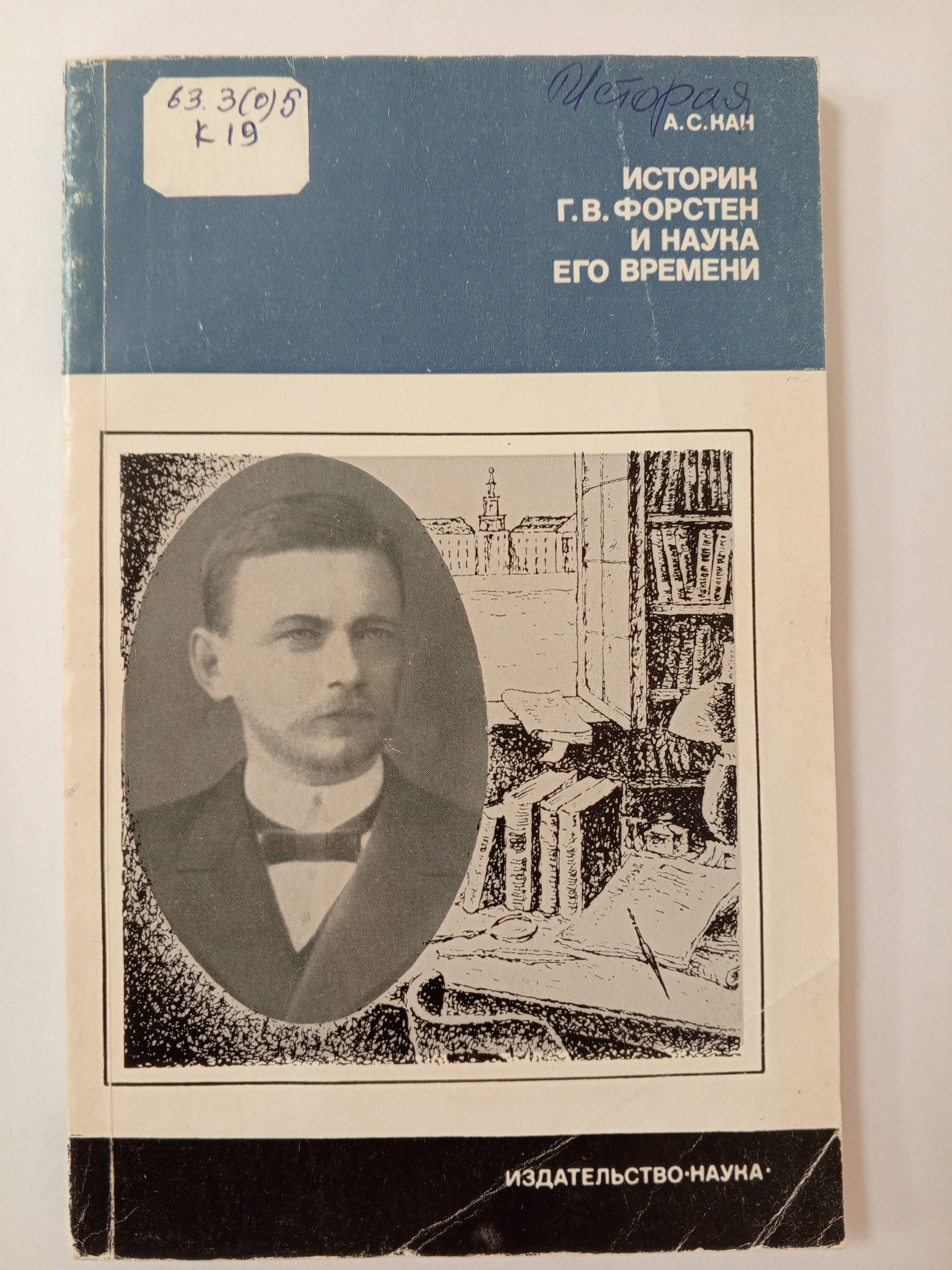 Кан А.С. Историк Г.В. Форстен и наука его времени..