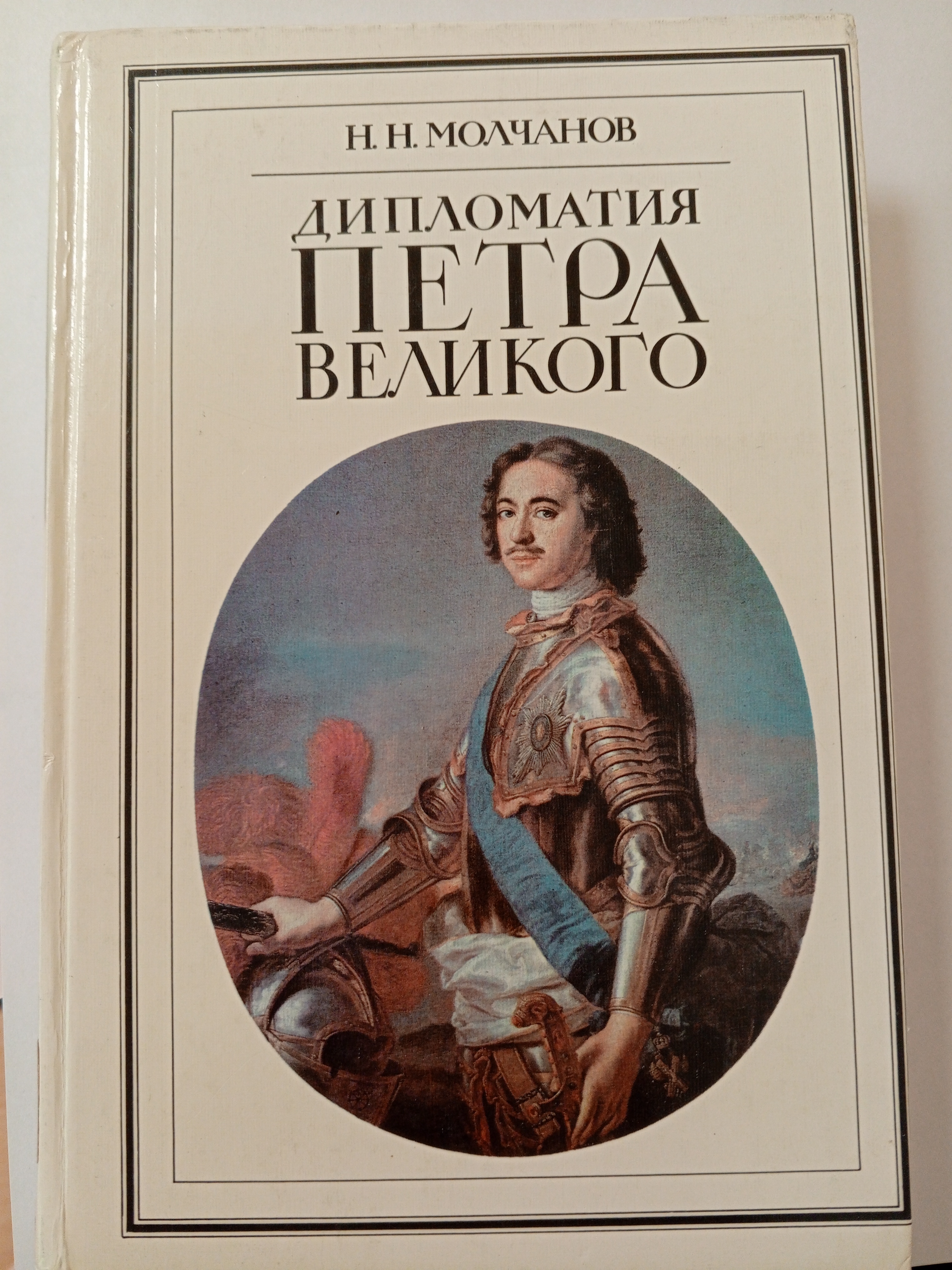 Молчанов Н.Н. Дипломатия Петра Великого.