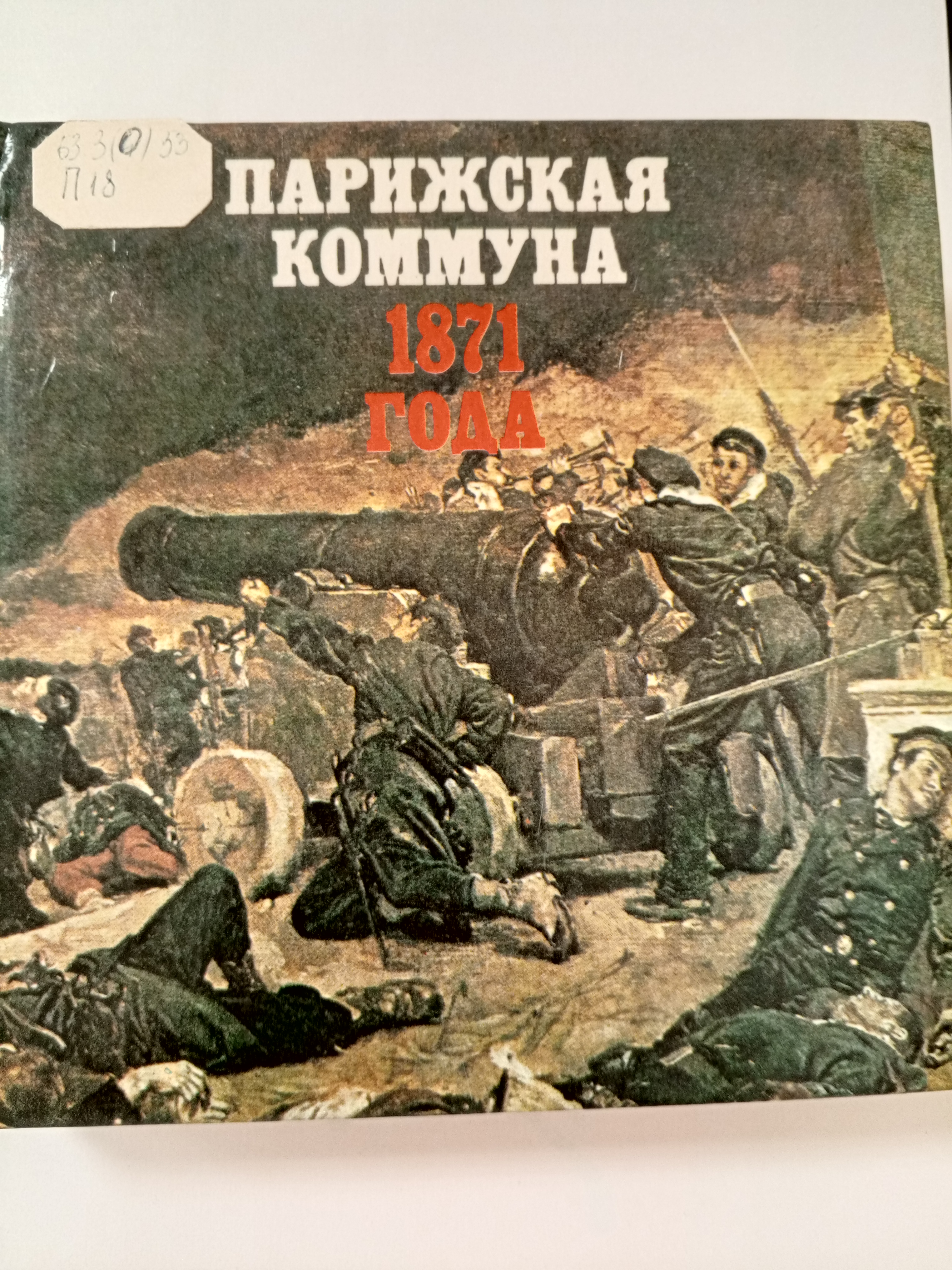 Парижская коммуна 1871 года..