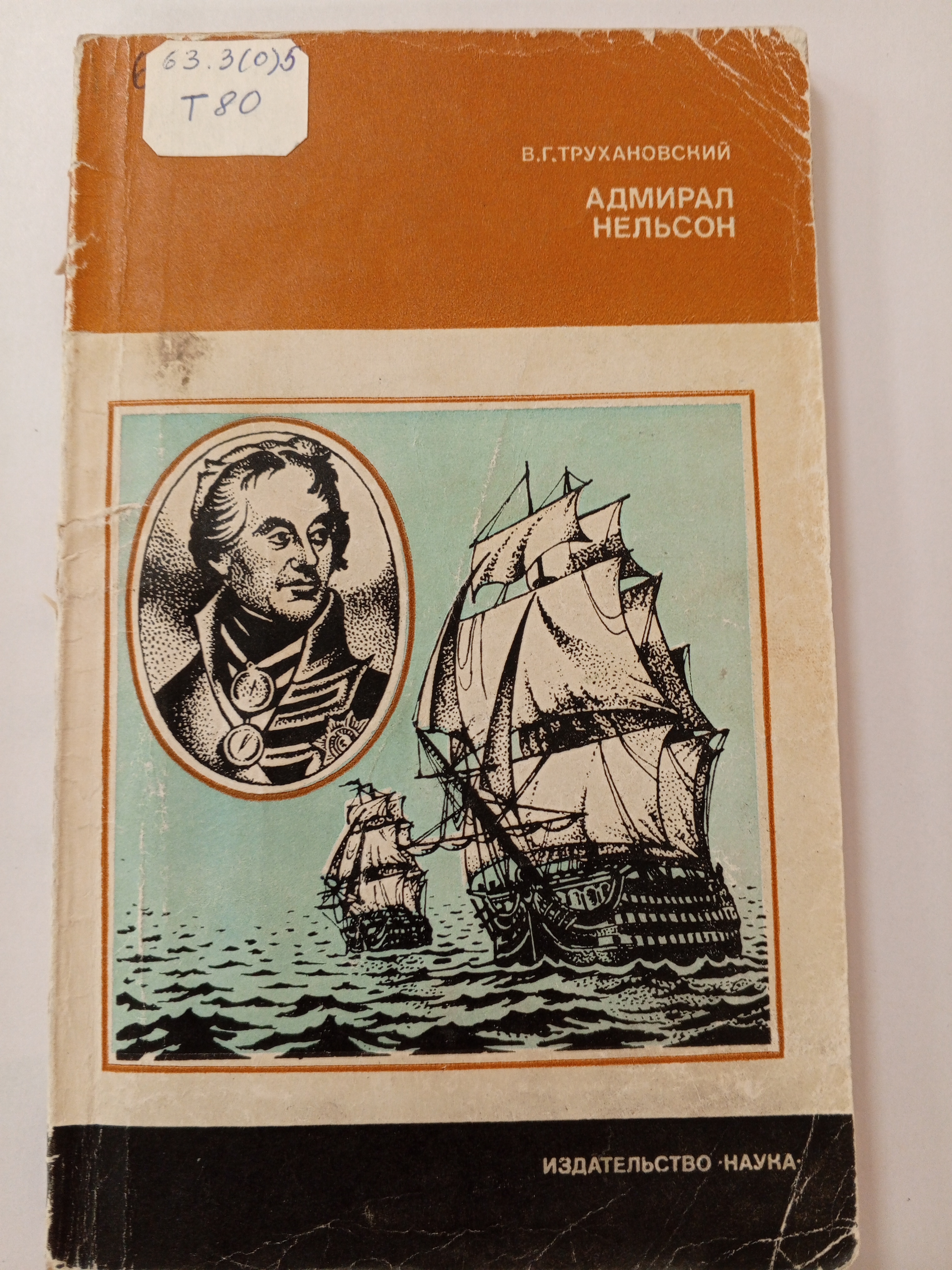 Трухановский В. Г. Адмирал Нельсон.