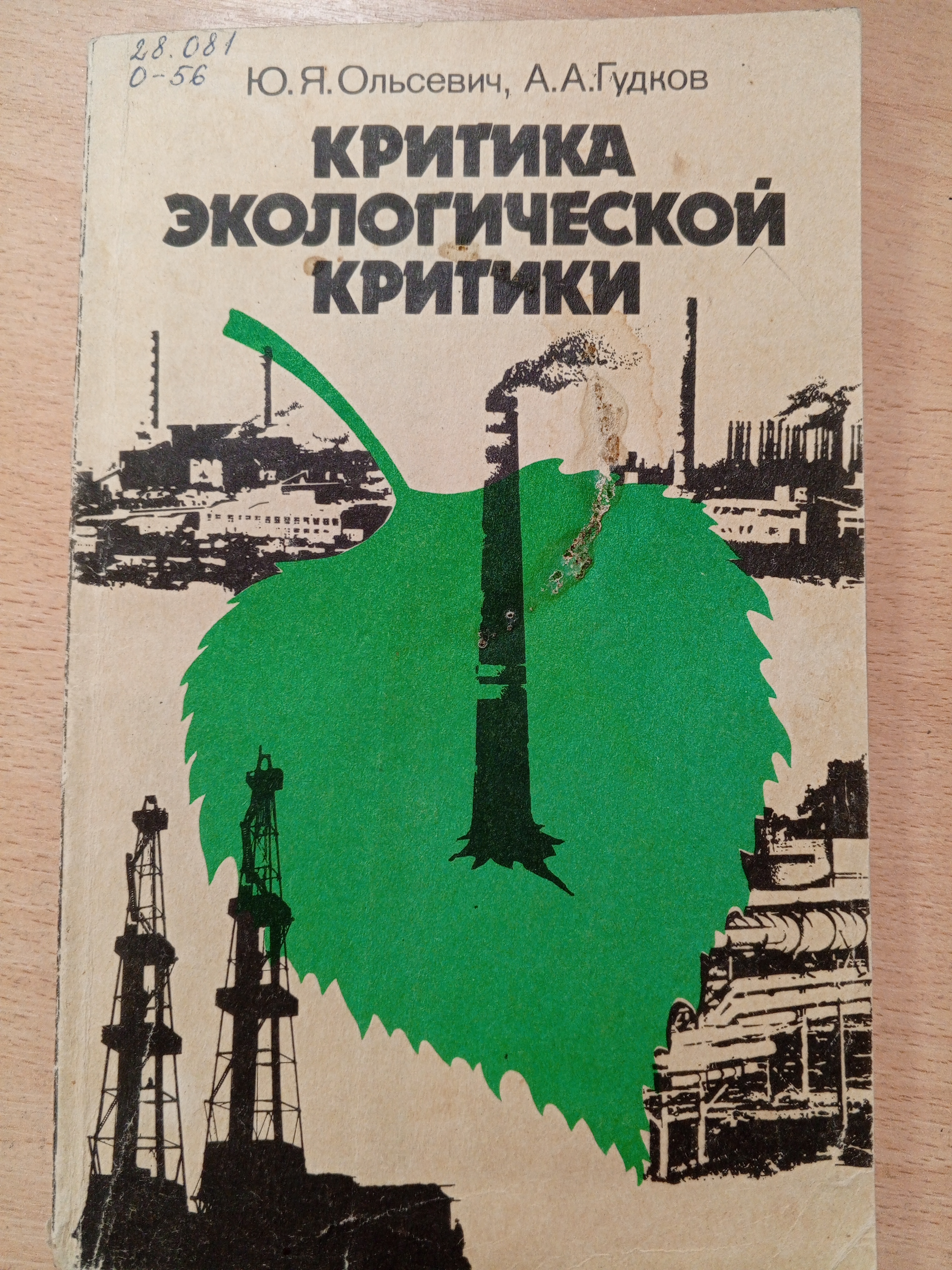 Ольсевич Ю.Я., Гудков А.А. Критика экологической критики..