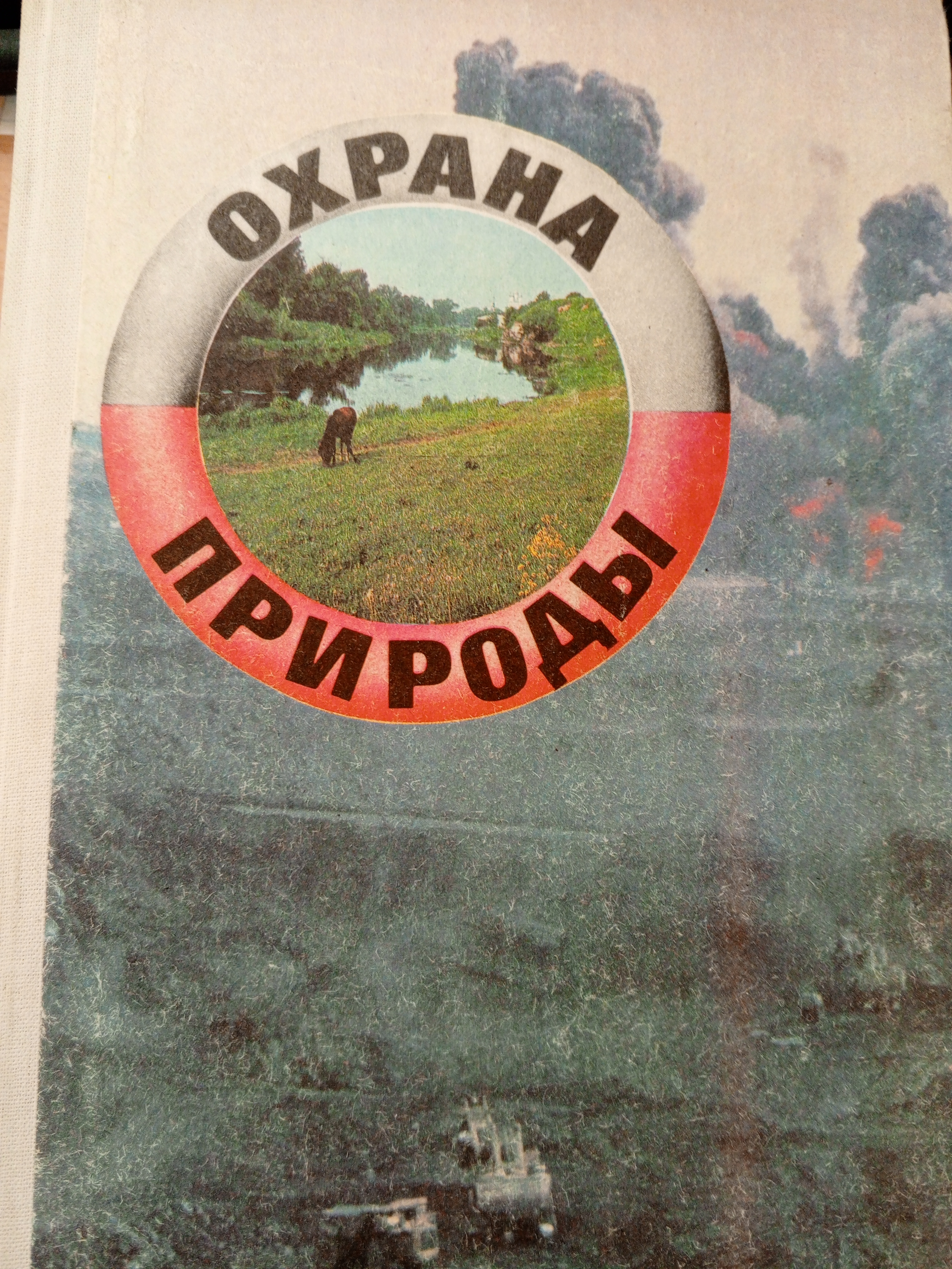 Михеев А.В., Пашканг К.В.,  Родзевич М.П., Соловьева М.П.  Охрана природы..