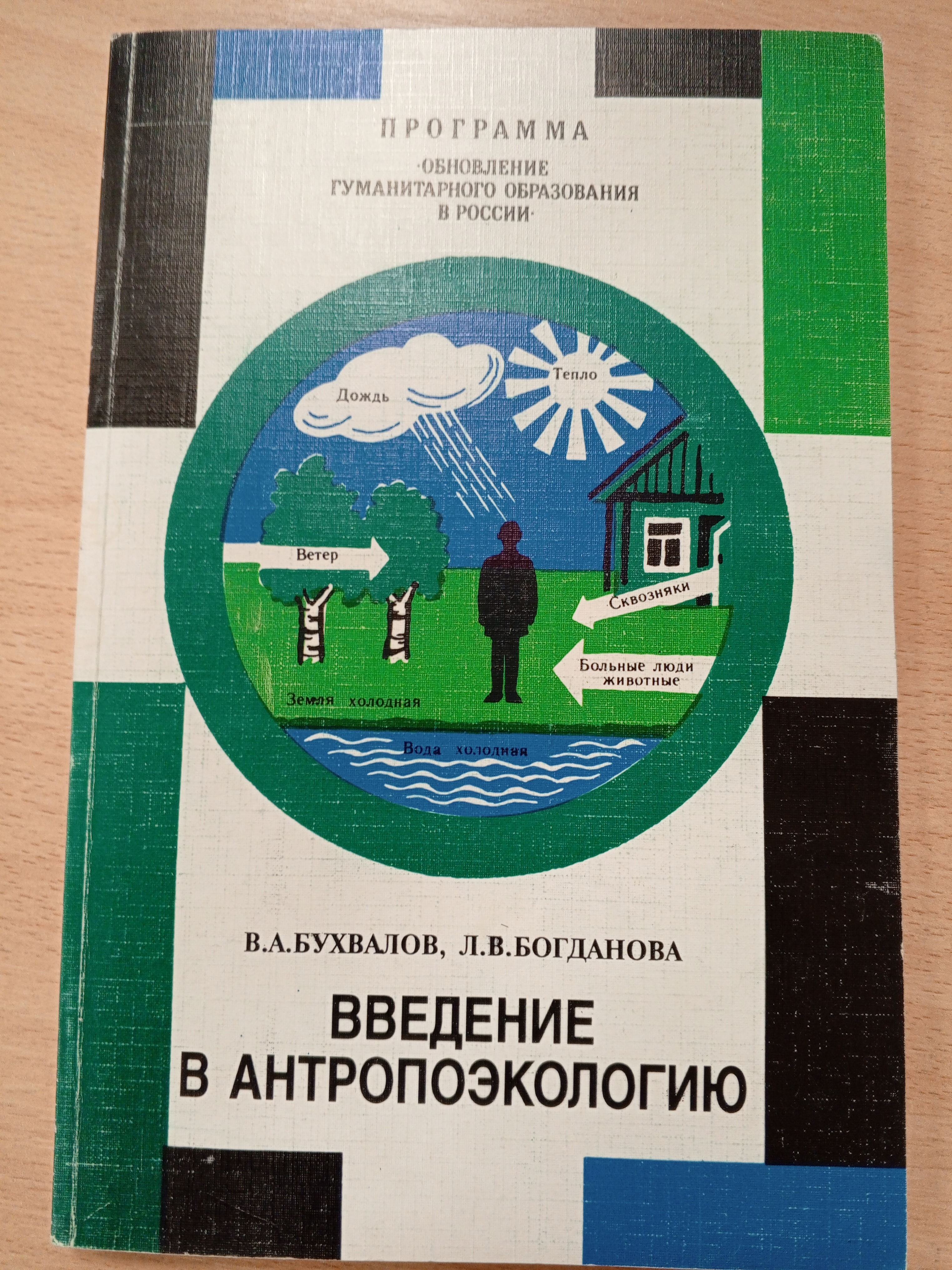 Бухвалов В.А. Введение в антропоэкологию..