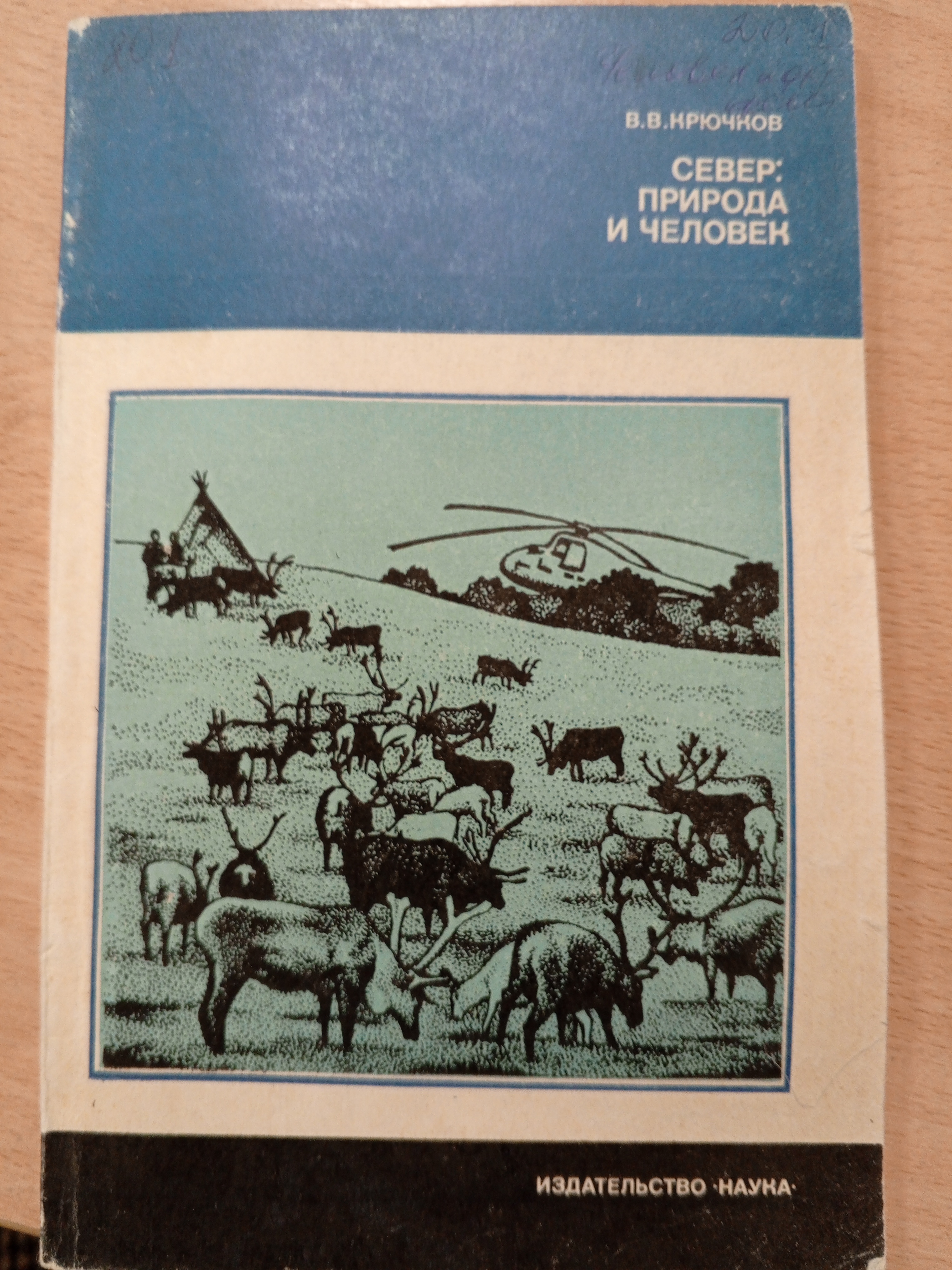 Крючков В.В. Север: природы и человек..