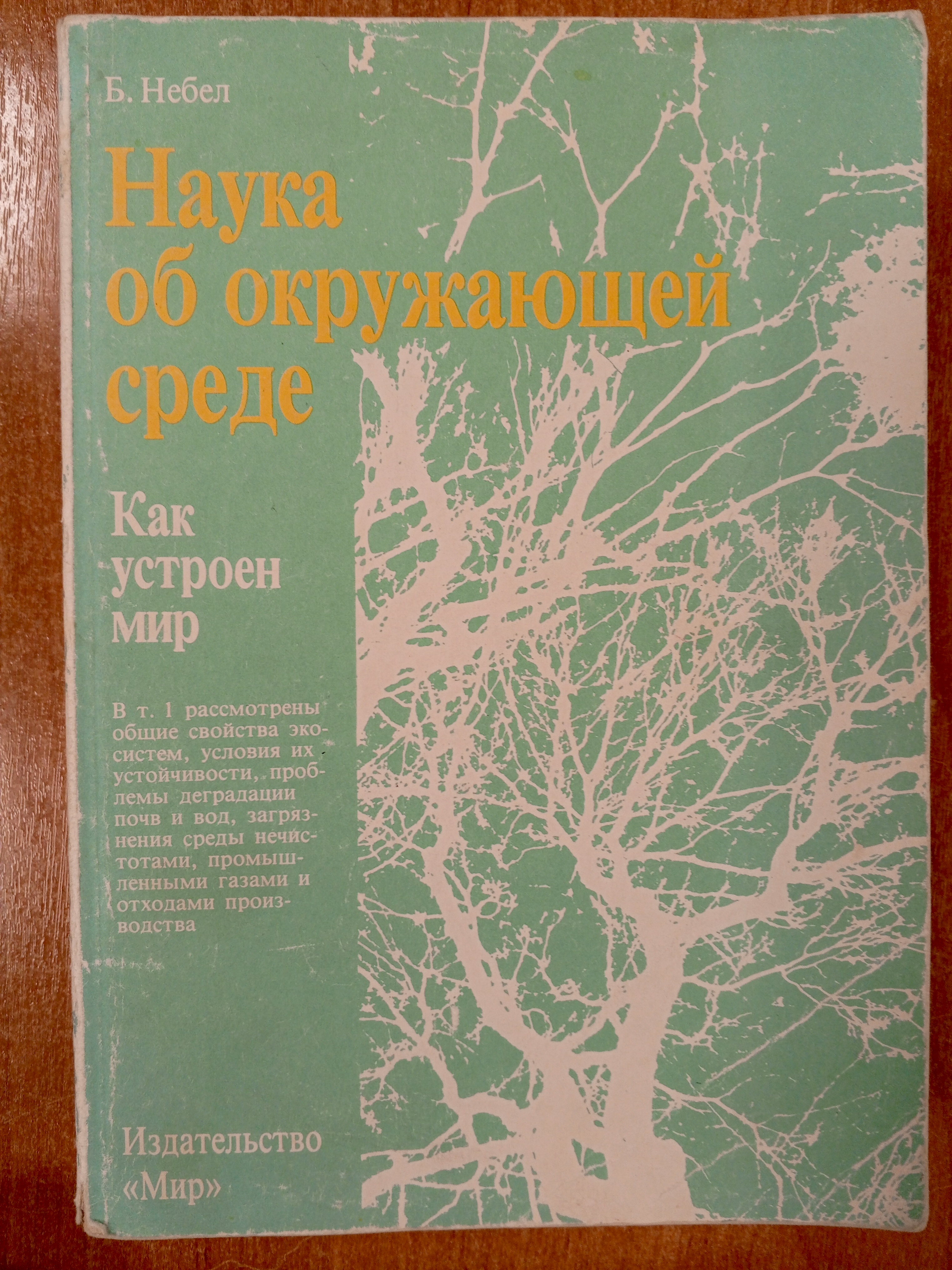 Небел Б. Наука об окружающей среде. Как устроен мир. Том 1.