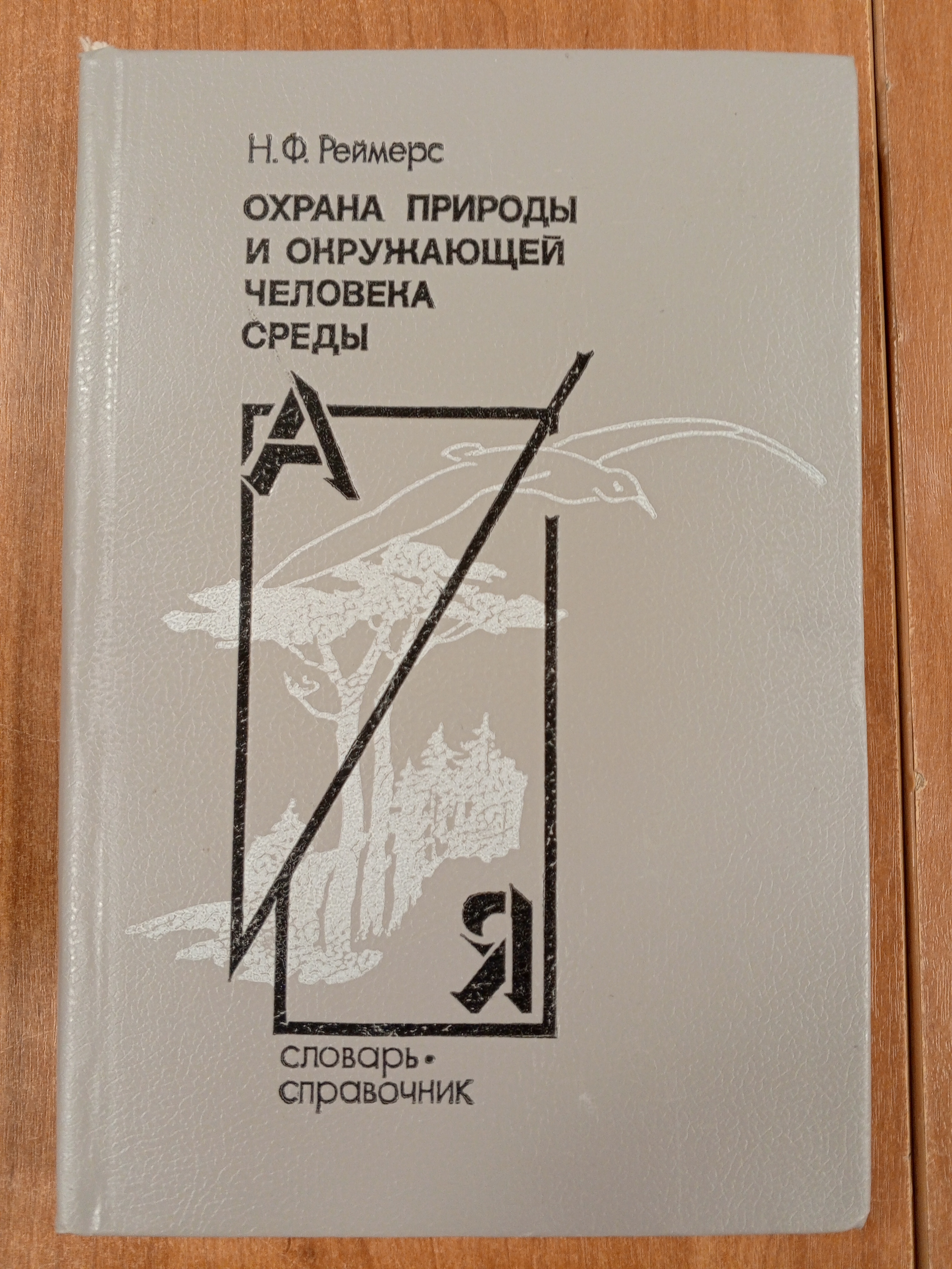 Реймерс Н.Ф. Охрана природы и окружающей среды. Словарь-справочник..